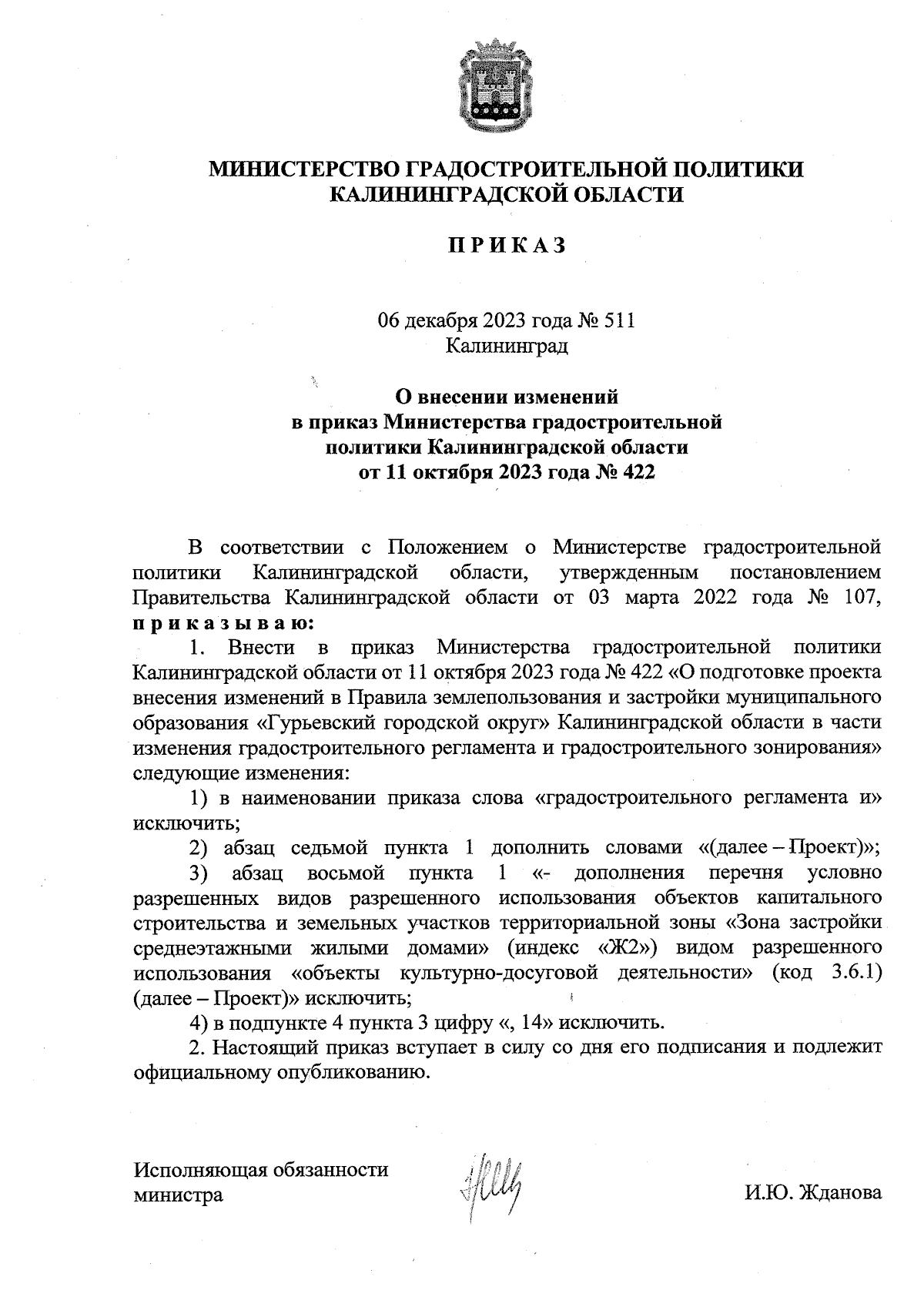 Приказ Министерства градостроительной политики Калининградской области от  06.12.2023 № 511 ∙ Официальное опубликование правовых актов