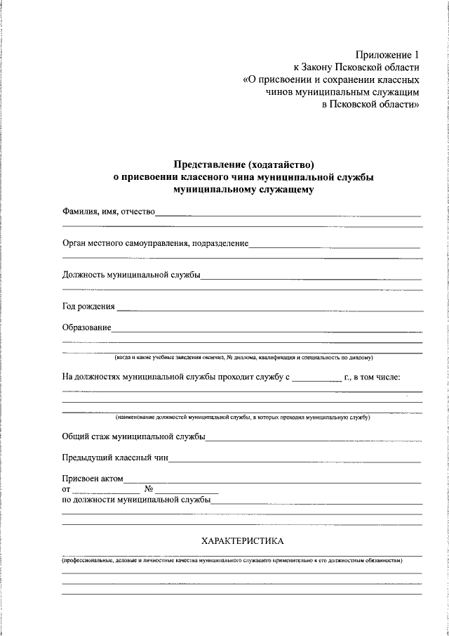 Заявление о присвоении классного чина муниципальному служащему образец