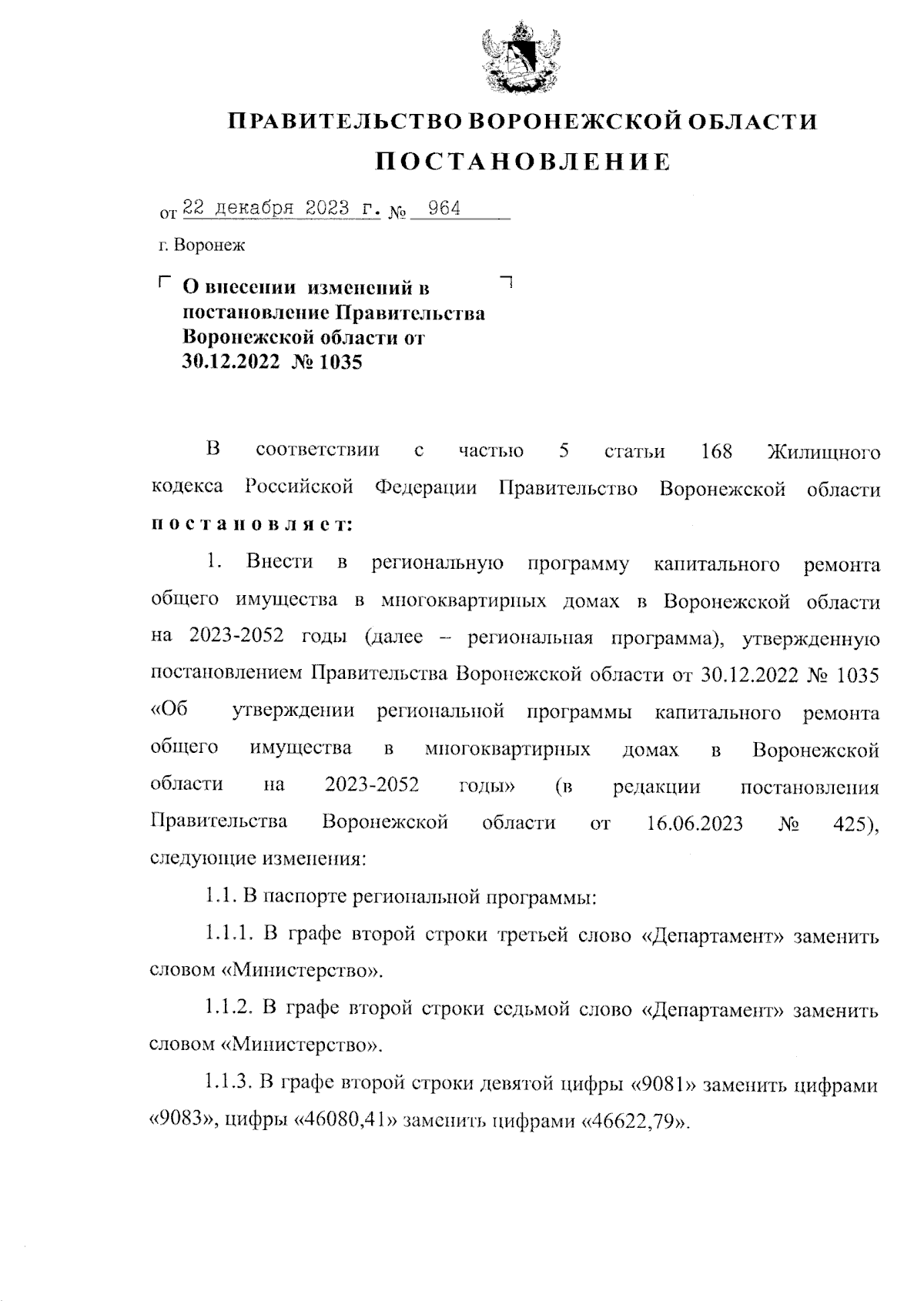 Постановление Правительства Воронежской области от 22.12.2023 № 964 ∙  Официальное опубликование правовых актов