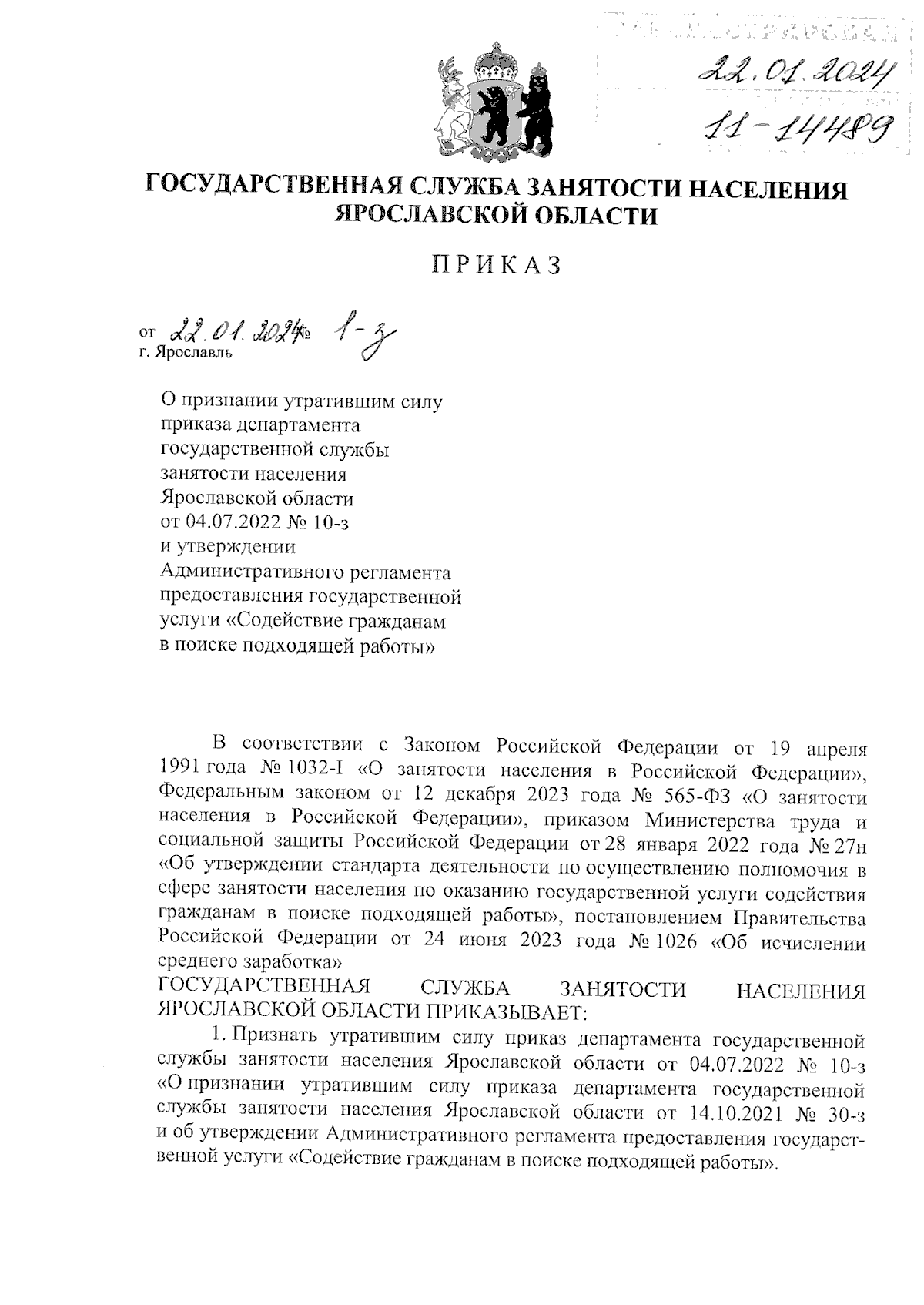 Приказ государственной службы занятости населения Ярославской области от  22.01.2024 № 1-з ∙ Официальное опубликование правовых актов