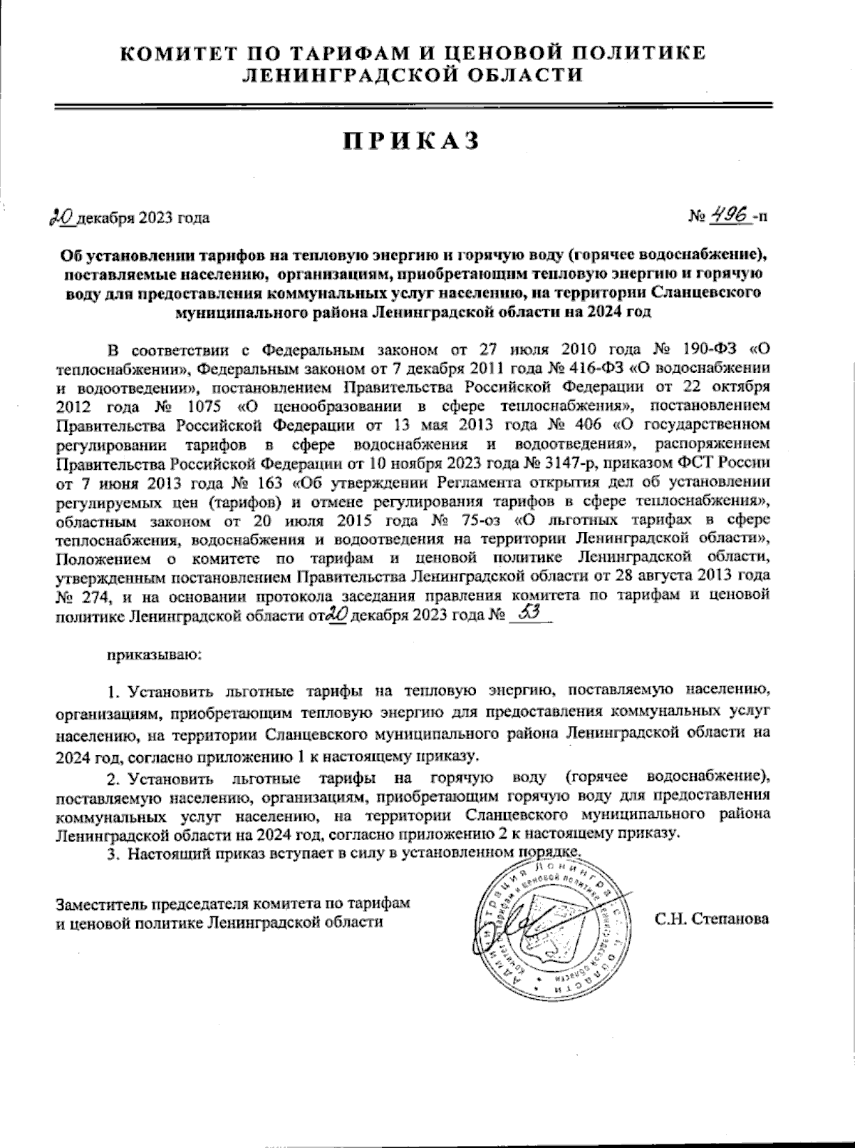 Приказ Комитета по тарифам и ценовой политике Ленинградской области от  20.12.2023 № 496-п ∙ Официальное опубликование правовых актов