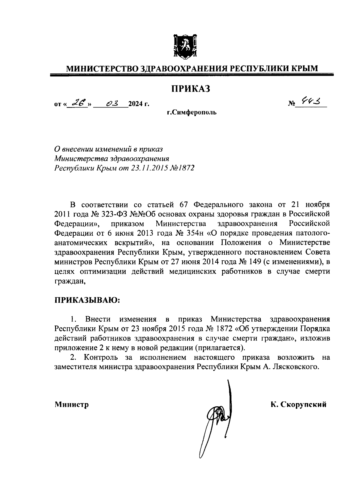 Приказ Министерства здравоохранения Республики Крым от 26.03.2024 № 443 ∙  Официальное опубликование правовых актов