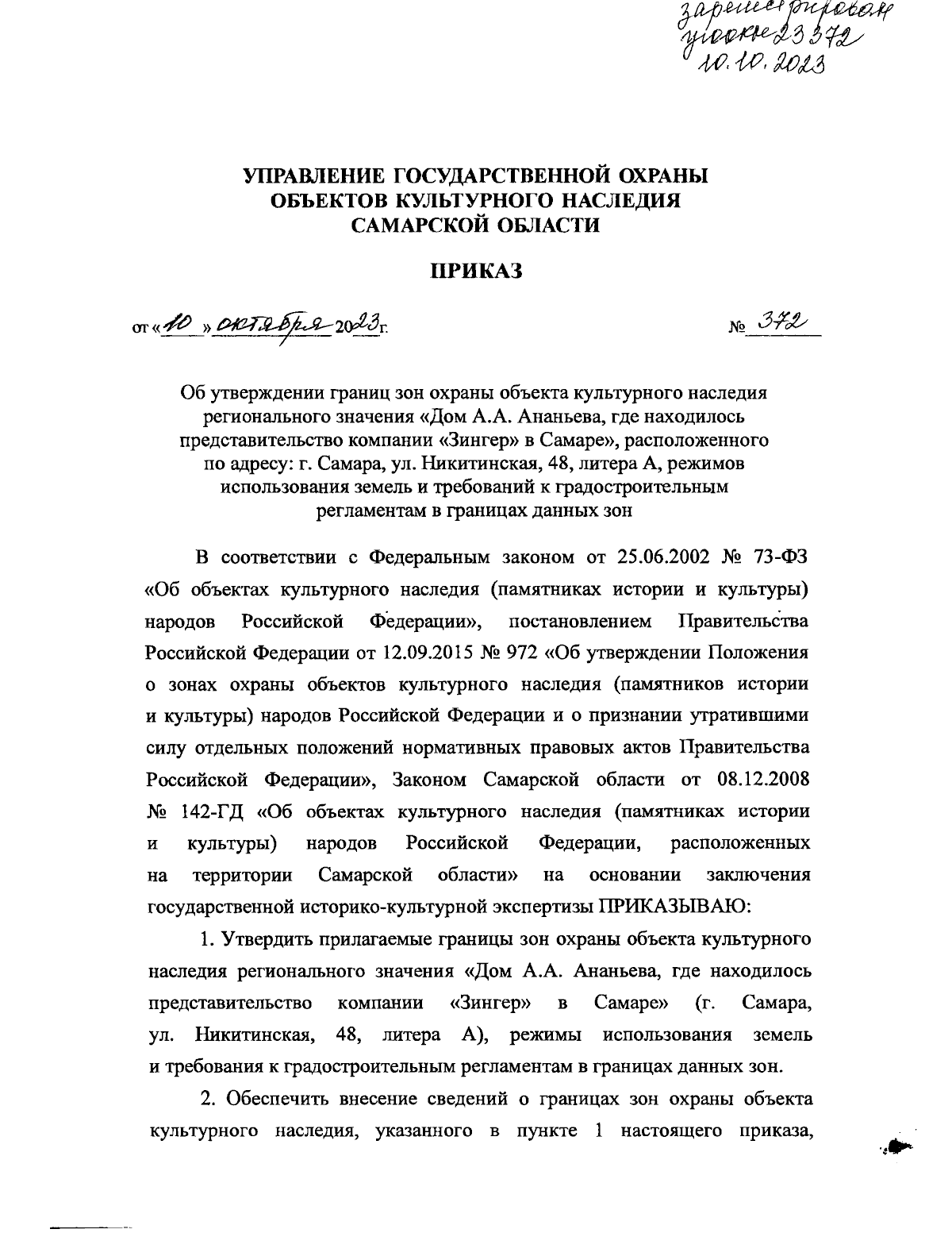 Приказ Управления государственной охраны объектов культурного наследия  Самарской области от 10.10.2023 № 372 ∙ Официальное опубликование правовых  актов