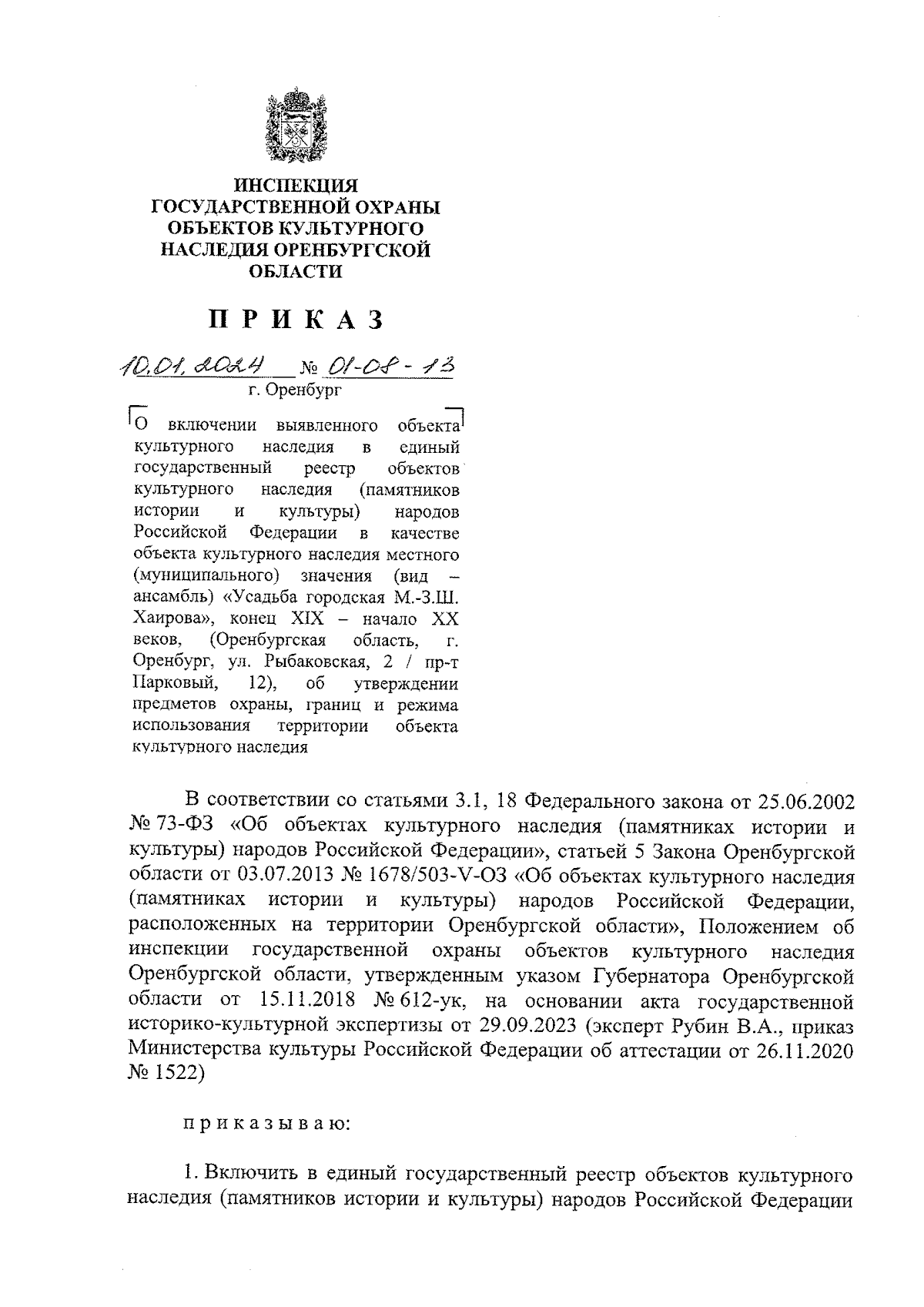 Приказ Инспекции государственной охраны объектов культурного наследия  Оренбургской области от 10.01.2024 № 01-08-13 ∙ Официальное опубликование  правовых актов