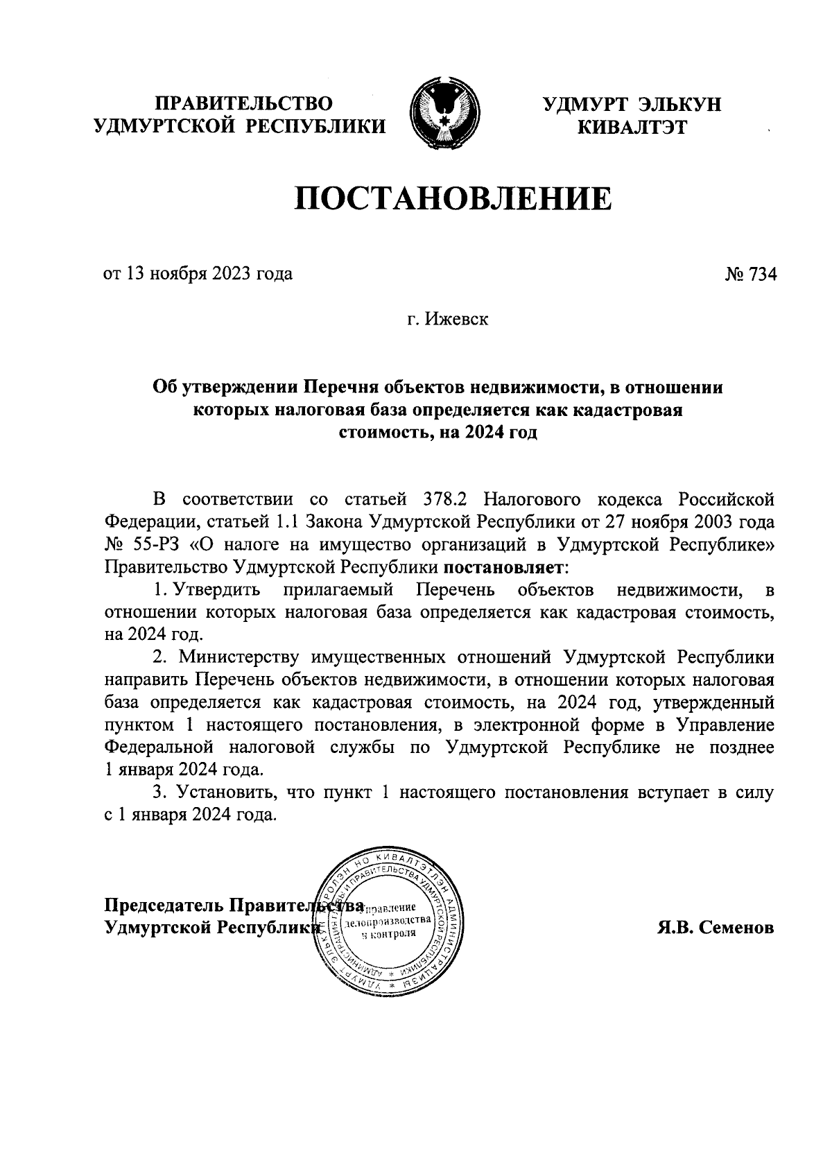 Постановление Правительства Удмуртской Республики от 13.11.2023 № 734 ∙  Официальное опубликование правовых актов