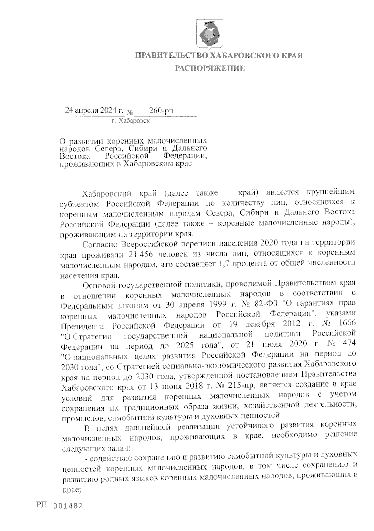 Распоряжение Правительства Хабаровского края от 24.04.2024 № 260-рп ∙  Официальное опубликование правовых актов