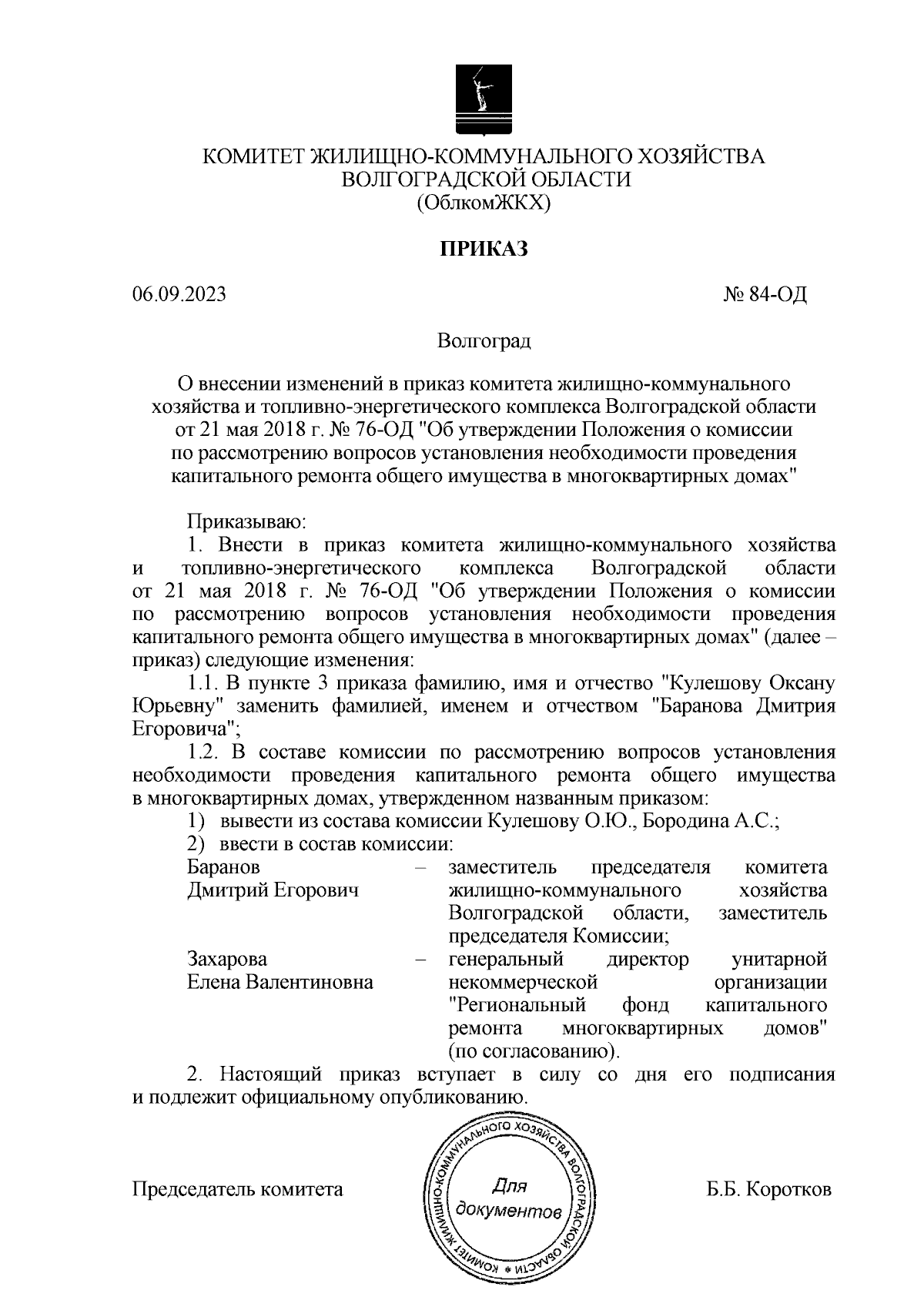 Приказ комитета жилищно-коммунального хозяйства Волгоградской области от  06.09.2023 № 84-ОД ∙ Официальное опубликование правовых актов