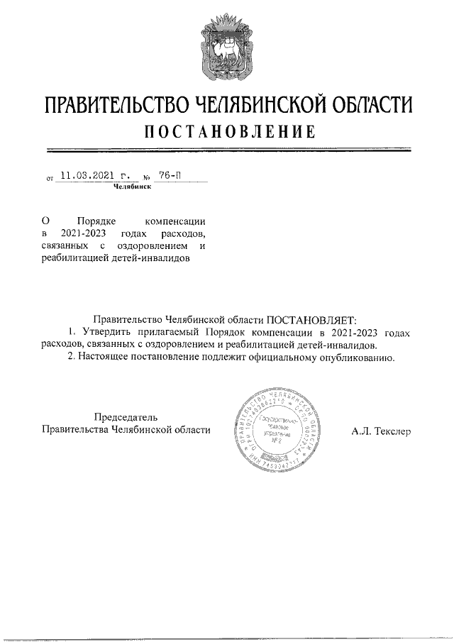 Постановление Правительства Челябинской области от 10.06.2020 № 261-П ∙ Официаль