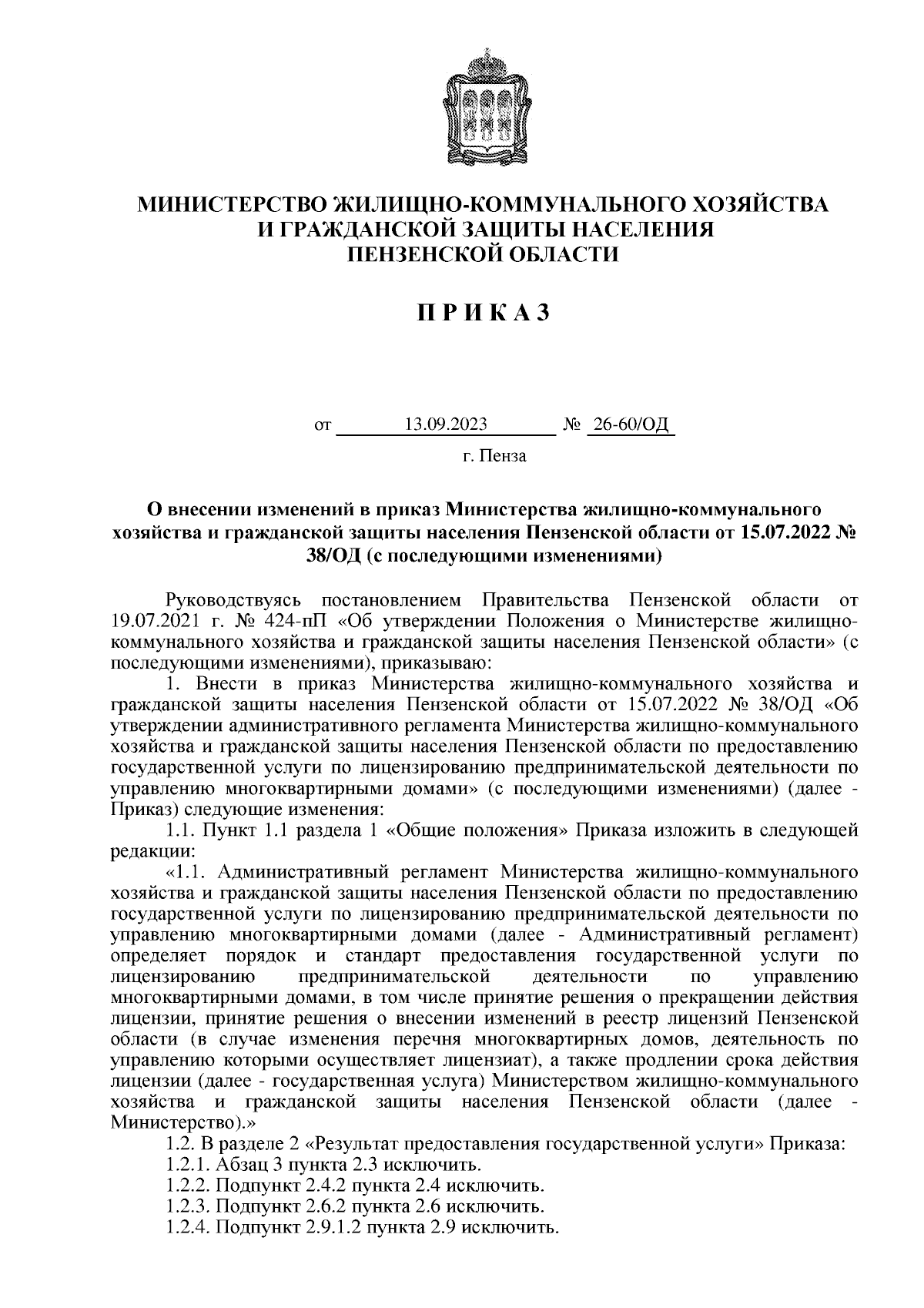 Приказ Министерства жилищно-коммунального хозяйства и гражданской защиты  населения Пензенской области от 13.09.2023 № 26-60/ОД ∙ Официальное  опубликование правовых актов