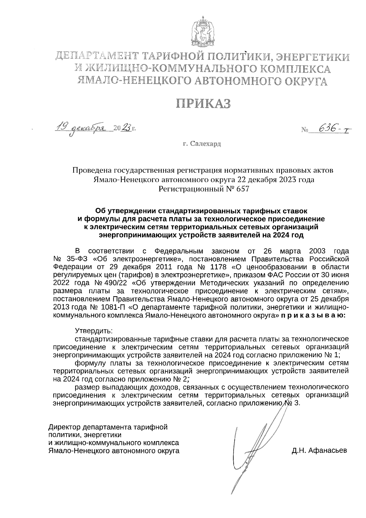 Приказ Департамента тарифной политики, энергетики и жилищно-коммунального  комплекса Ямало-Ненецкого автономного округа от 19.12.2023 № 636-т ∙  Официальное опубликование правовых актов