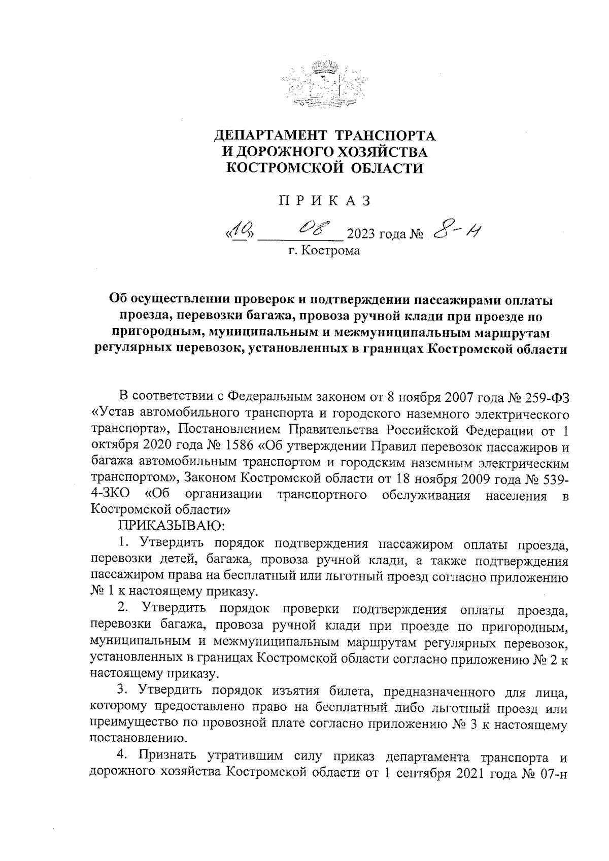 Приказ Департамента транспорта и дорожного хозяйства Костромской области от  10.08.2023 № 8-н ∙ Официальное опубликование правовых актов