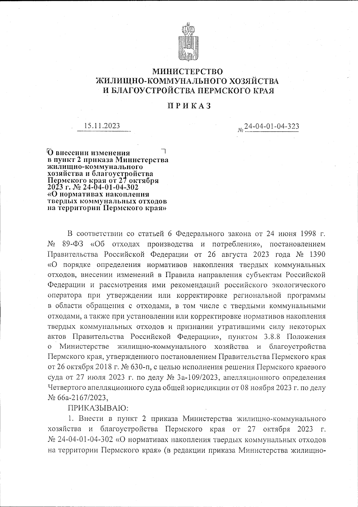 Приказ Министерства жилищно-коммунального хозяйства и благоустройства  Пермского края от 15.11.2023 № 24-04-01-04-323 ∙ Официальное опубликование  правовых актов