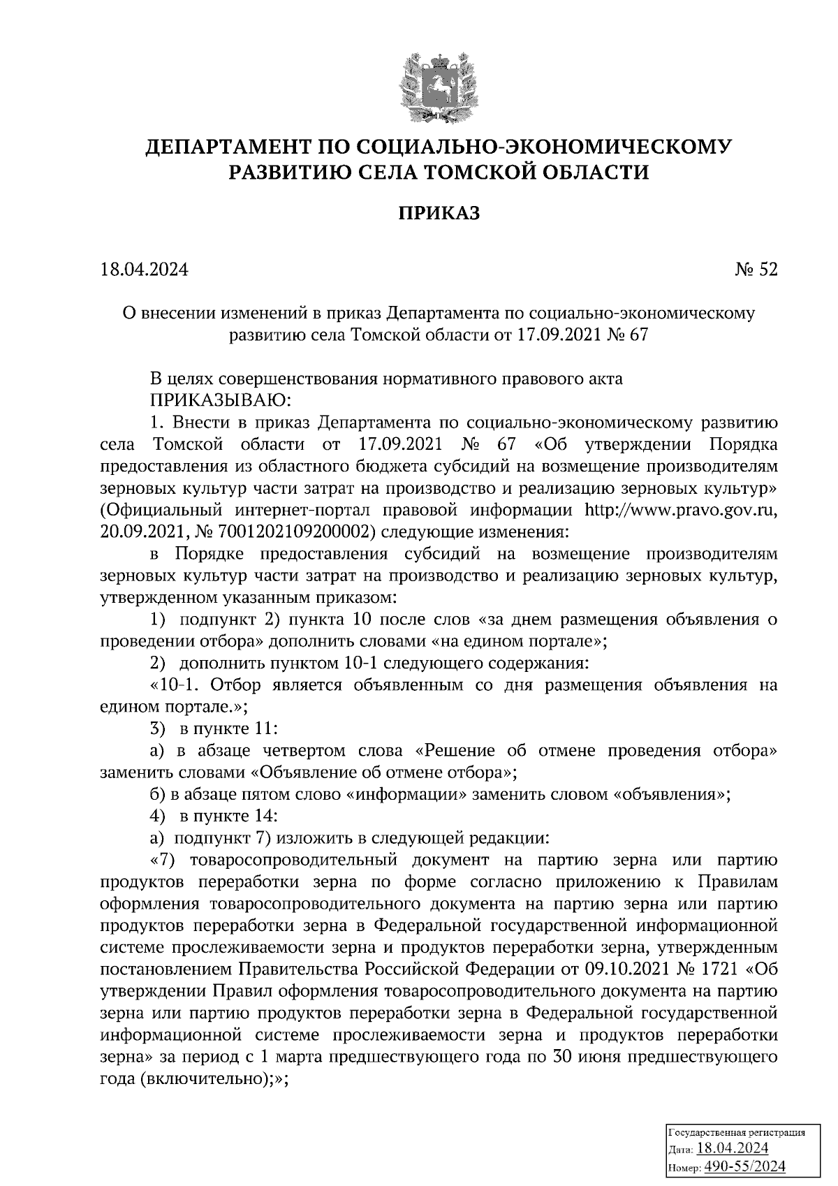 Приказ Департамента по социально-экономическому развитию села Томской  области от 18.04.2024 № 52 ∙ Официальное опубликование правовых актов