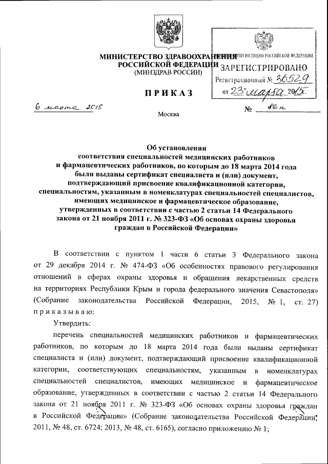 Приказ Министерства Здравоохранения Российской Федерации От 06.03.