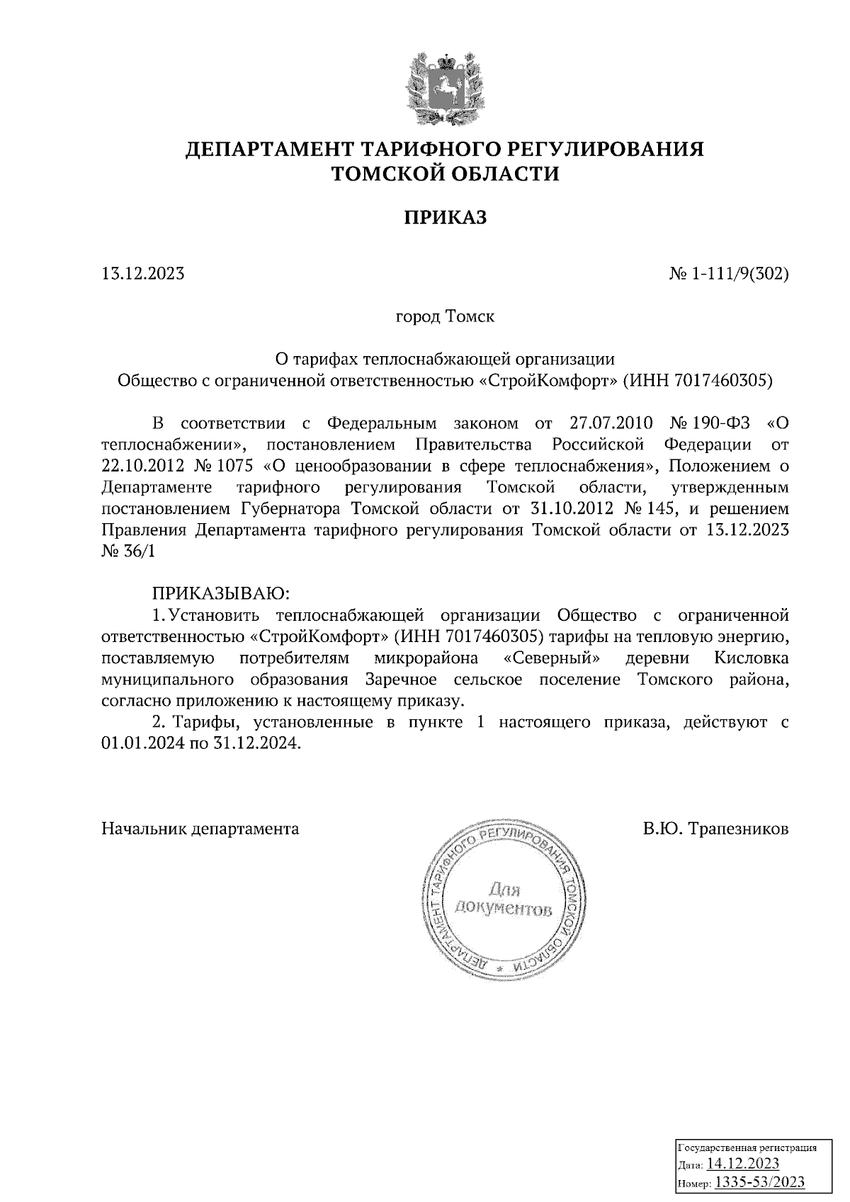 Приказ Департамента тарифного регулирования Томской области от 13.12.2023 №  1-111/9(302) ∙ Официальное опубликование правовых актов