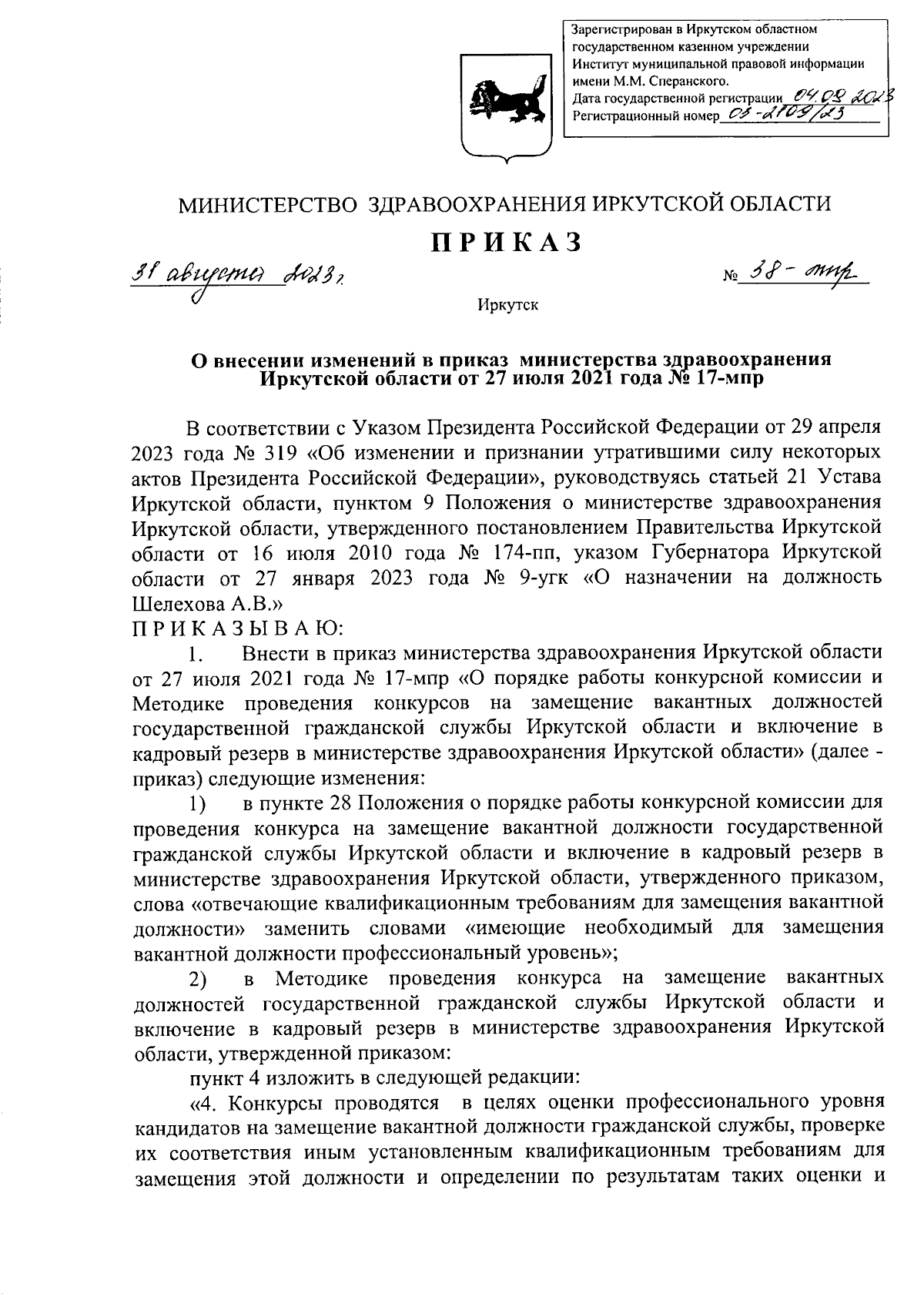 Приказ Министерства здравоохранения Иркутской области от 31.08.2023 №  38-мпр ∙ Официальное опубликование правовых актов