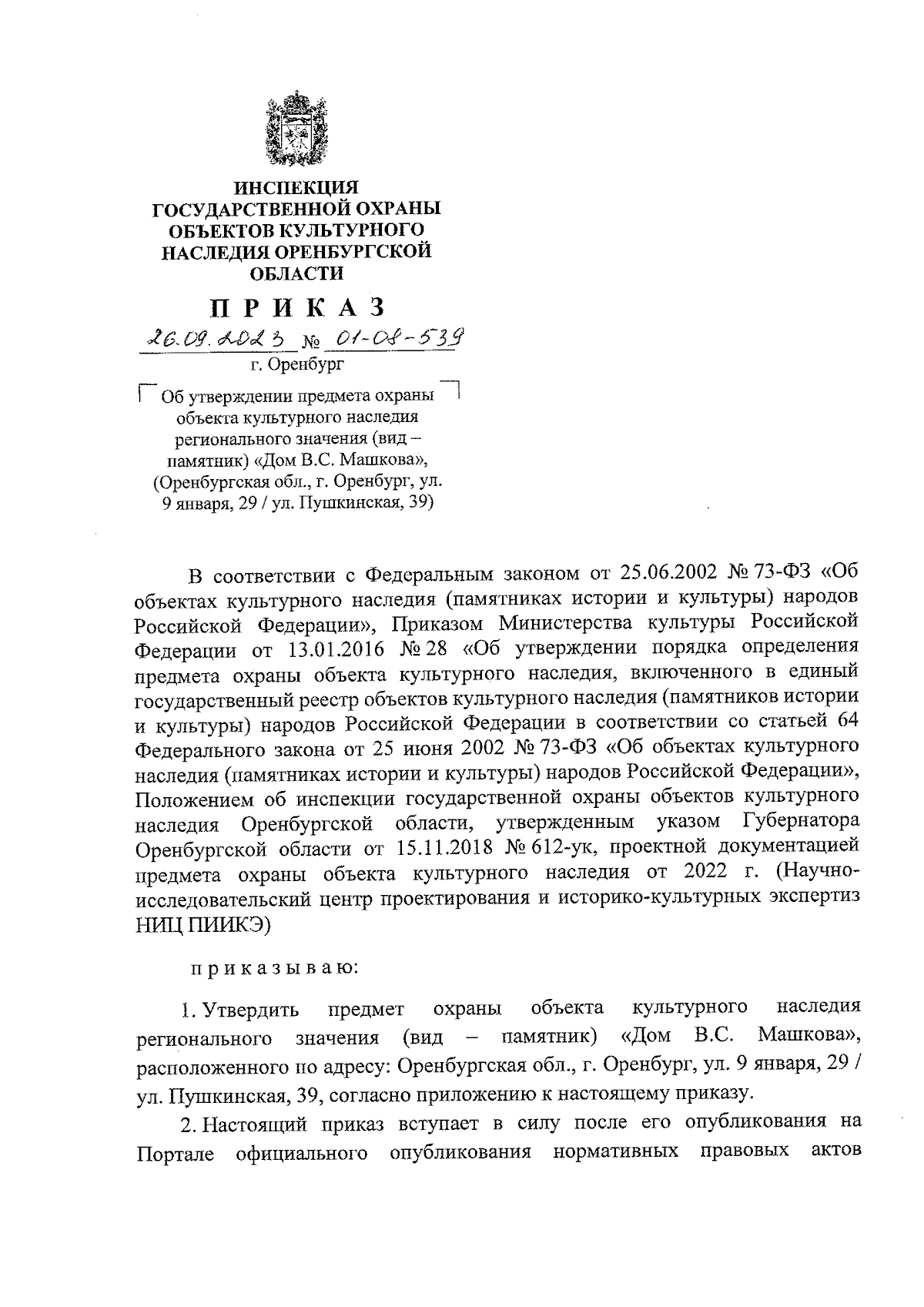 Приказ Инспекции государственной охраны объектов культурного наследия  Оренбургской области от 26.09.2023 № 01-08-539 ∙ Официальное опубликование  правовых актов