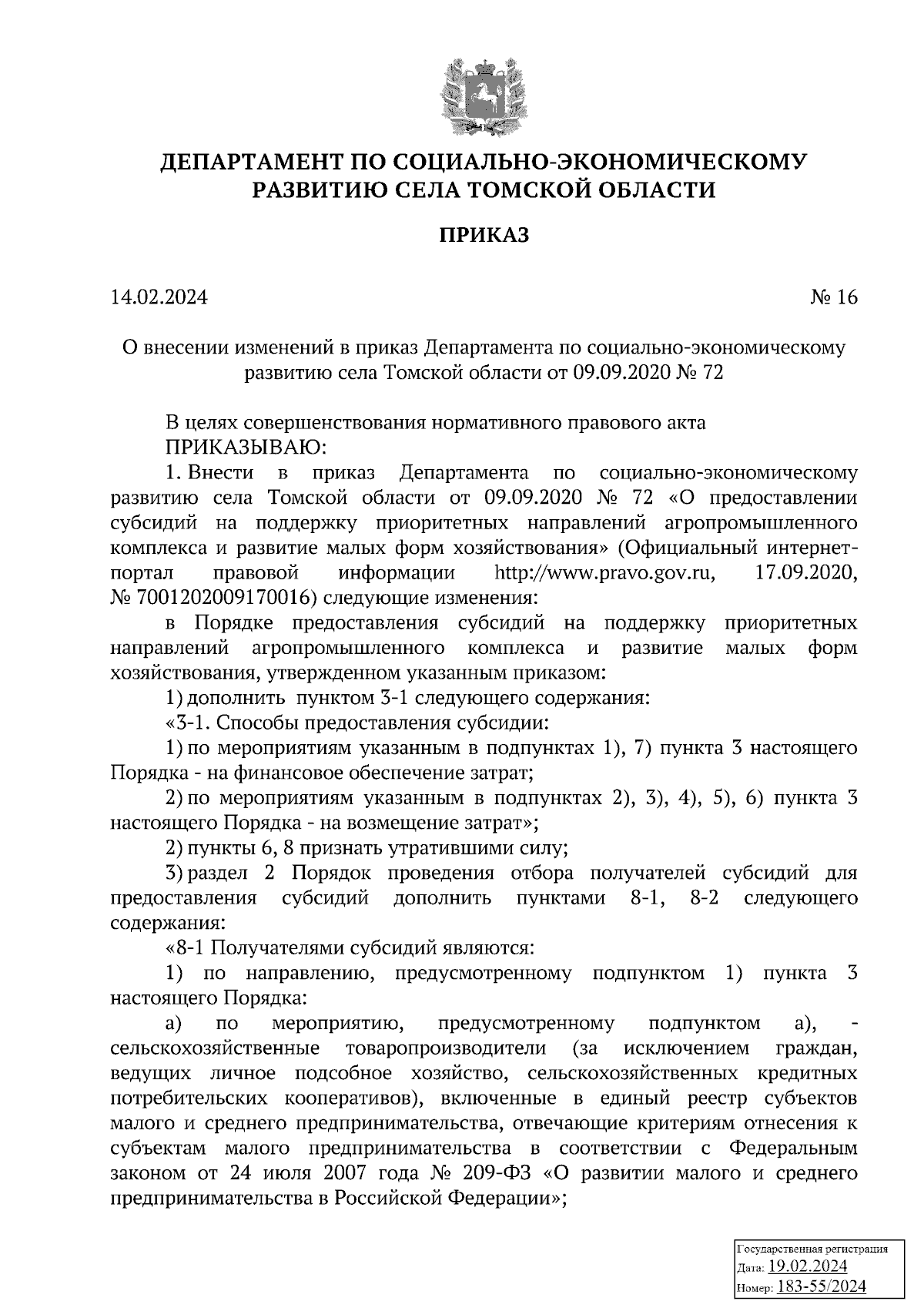 Приказ Департамента по социально-экономическому развитию села Томской  области от 14.02.2024 № 16 ∙ Официальное опубликование правовых актов