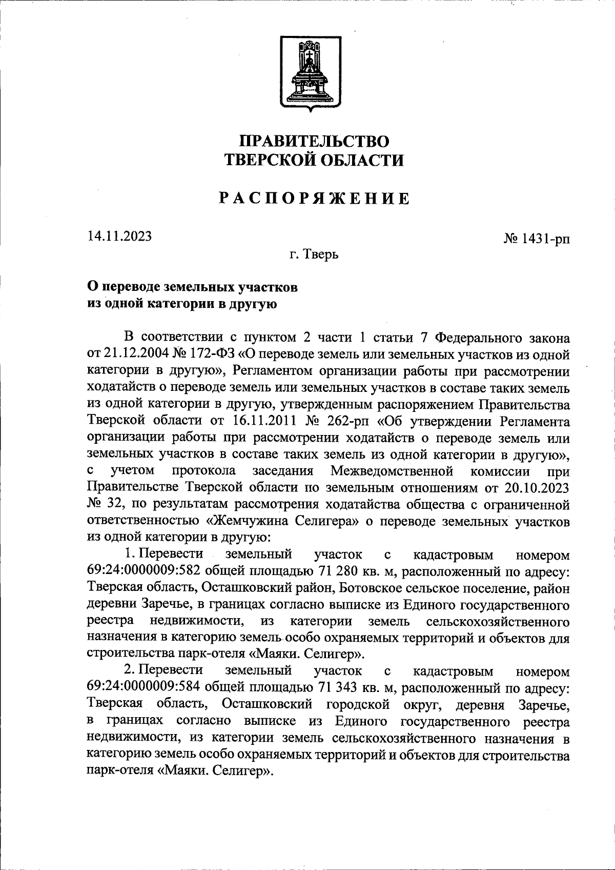 Распоряжение Правительства Тверской области от 14.11.2023 № 1431-рп ∙  Официальное опубликование правовых актов