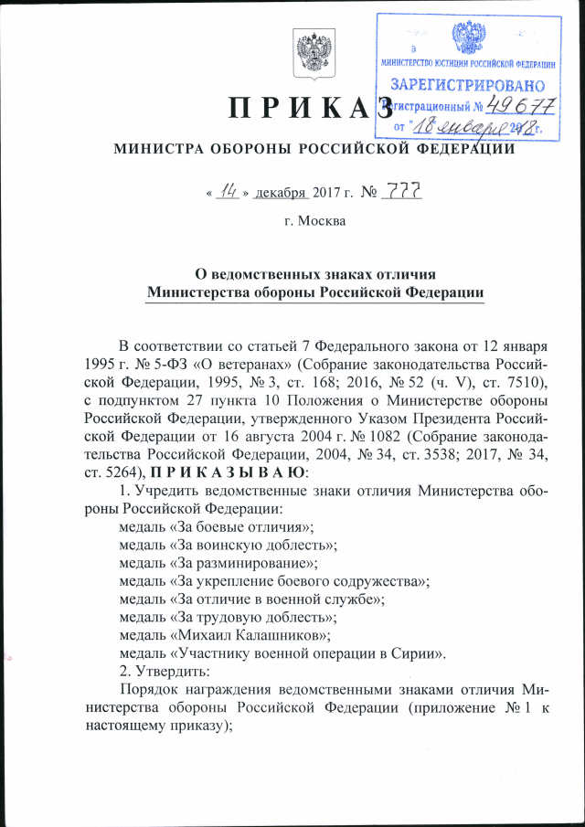 Приказ Министра Обороны Российской Федерации От 14.12.2017 № 777.