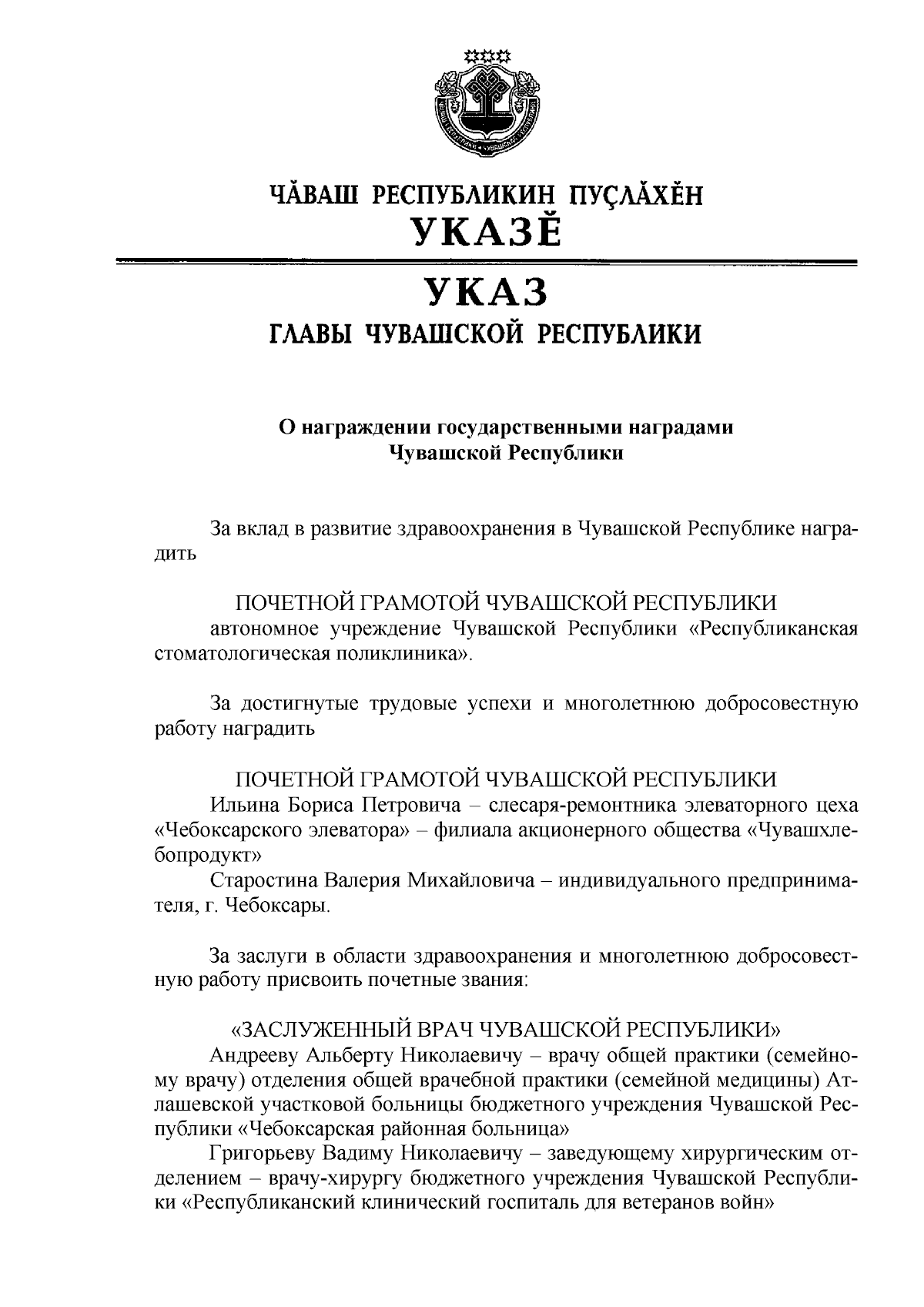 Указ Главы Чувашской Республики от 29.09.2023 № 136 ∙ Официальное  опубликование правовых актов