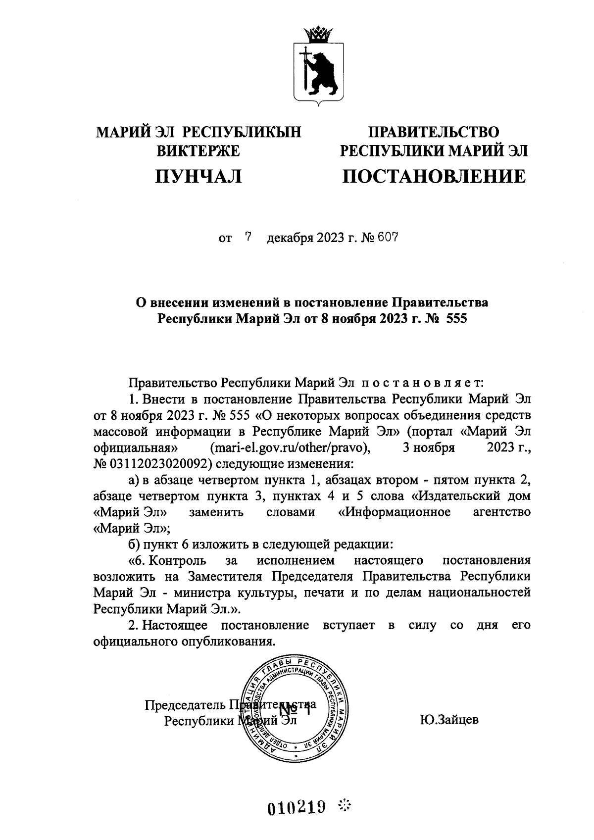 Постановление Правительства Республики Марий Эл от 07.12.2023 № 607 ∙  Официальное опубликование правовых актов