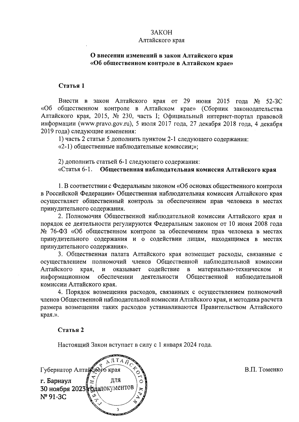 Закон Алтайского края от 30.11.2023 № 91-ЗС ∙ Официальное опубликование  правовых актов