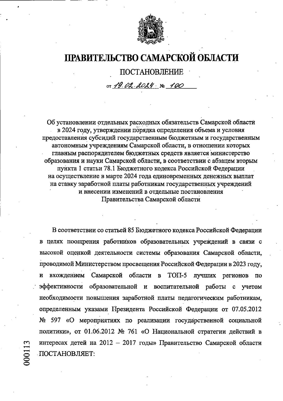 Постановление Правительства Самарской области от 19.02.2024 № 100 ∙  Официальное опубликование правовых актов