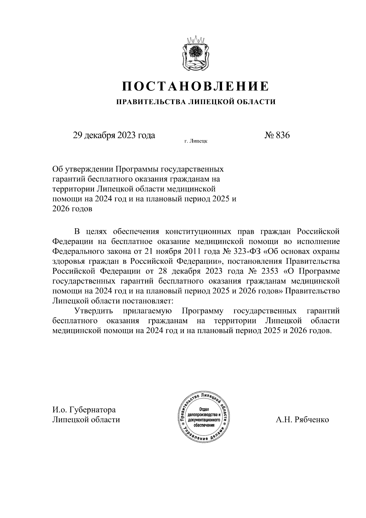 Постановление Правительства Липецкой области от 29.12.2023 № 836 ∙  Официальное опубликование правовых актов