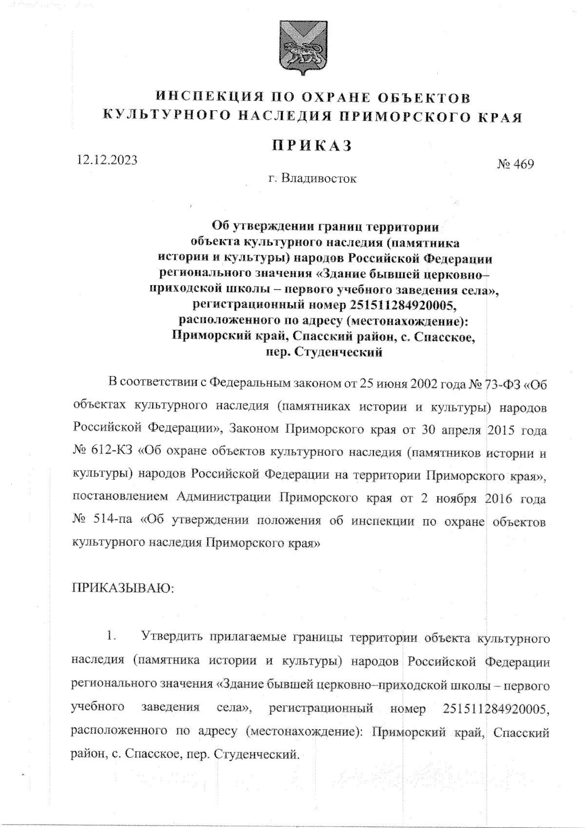 Приказ Инспекции по охране объектов культурного наследия Приморского края  от 12.12.2023 № 469 ∙ Официальное опубликование правовых актов