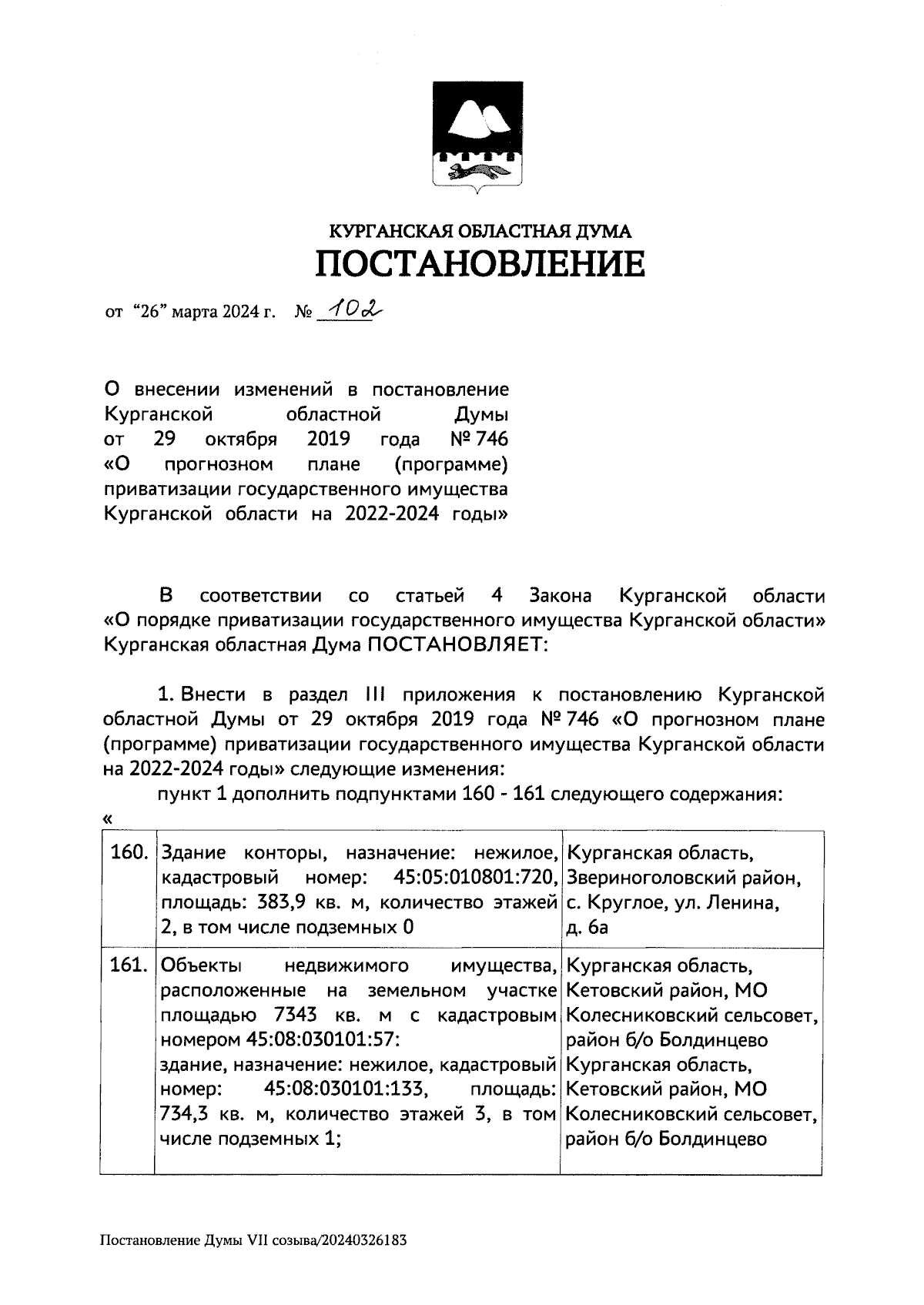 Постановление Курганской областной Думы от 26.03.2024 № 102 ∙ Официальное  опубликование правовых актов