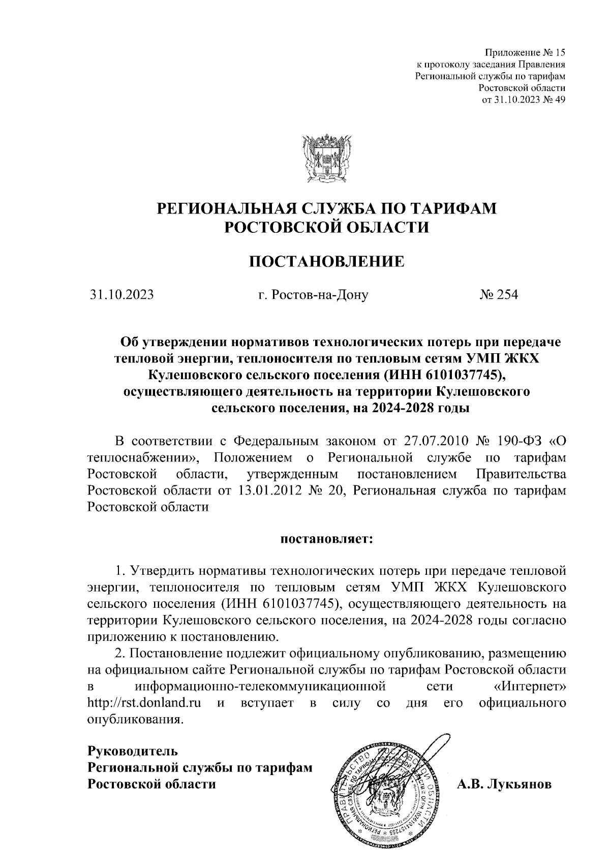 Постановление Региональной службы по тарифам Ростовской области от  31.10.2023 № 254 ∙ Официальное опубликование правовых актов