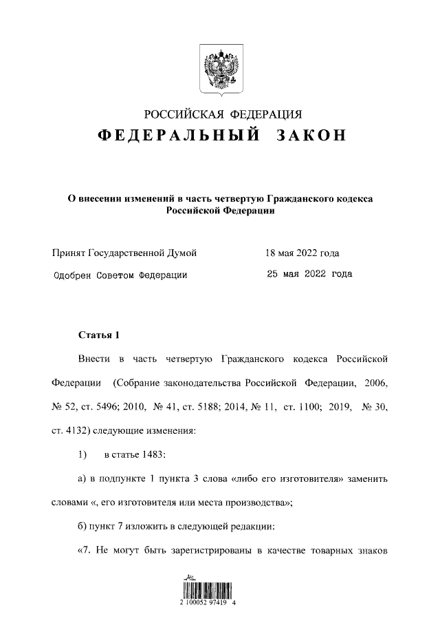 Информация о проектах изменения в законах Федеральный закон от 28.05.2022 № 143-ФЗ ∙ Официальное опубликование правовых ак