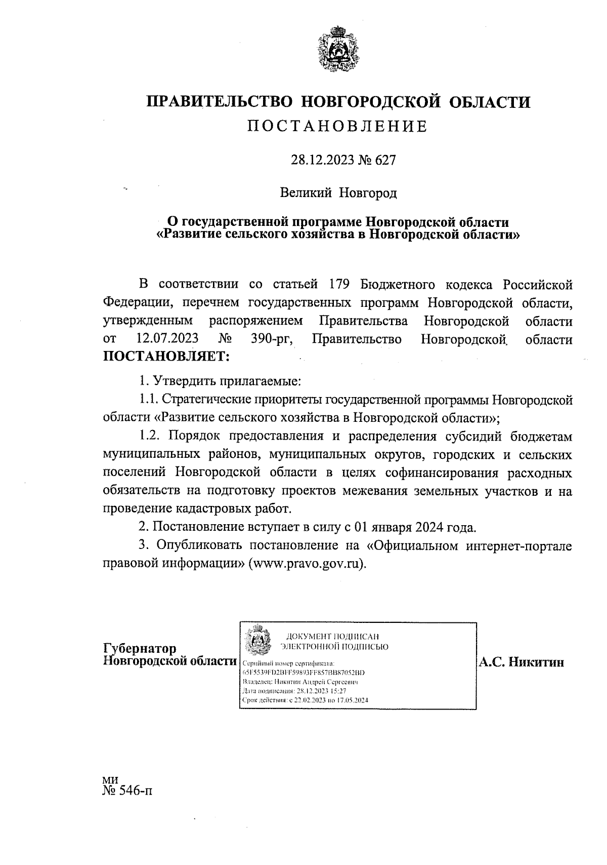 Постановление Правительства Новгородской области от 28.12.2023 № 627 ∙  Официальное опубликование правовых актов