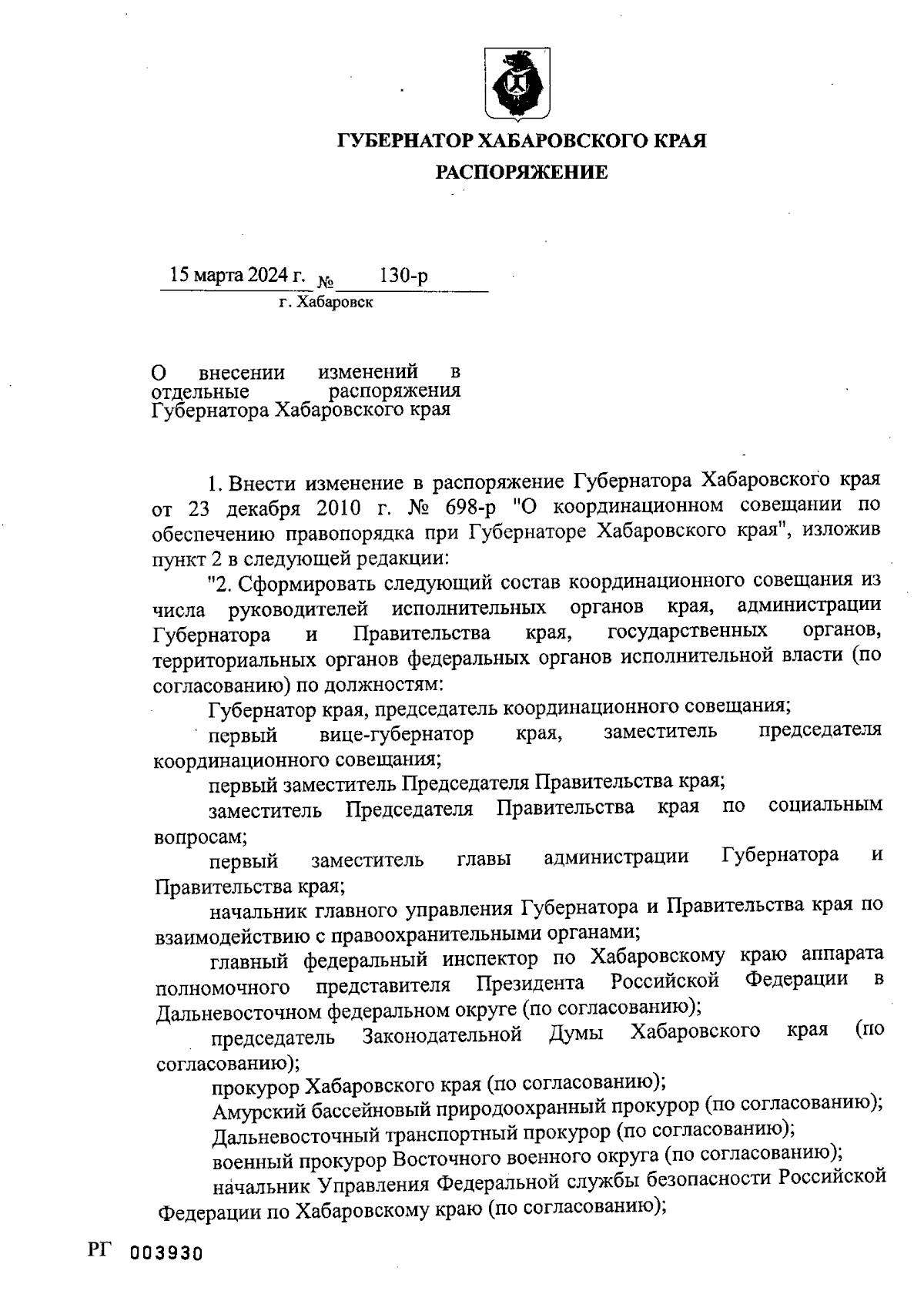 Распоряжение Губернатора Хабаровского края от 15.03.2024 № 130-р ∙  Официальное опубликование правовых актов