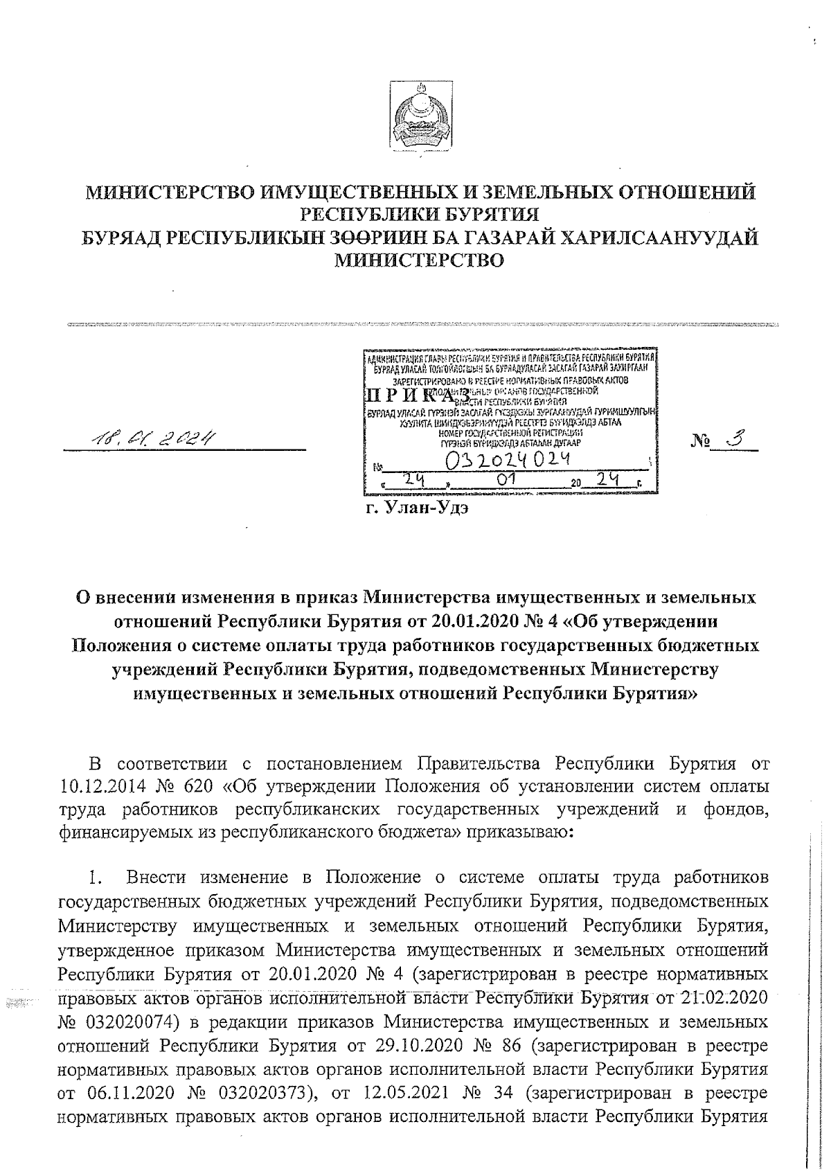 Приказ Министерства имущественных и земельных отношений Республики Бурятия  от 18.01.2024 № 3 ∙ Официальное опубликование правовых актов