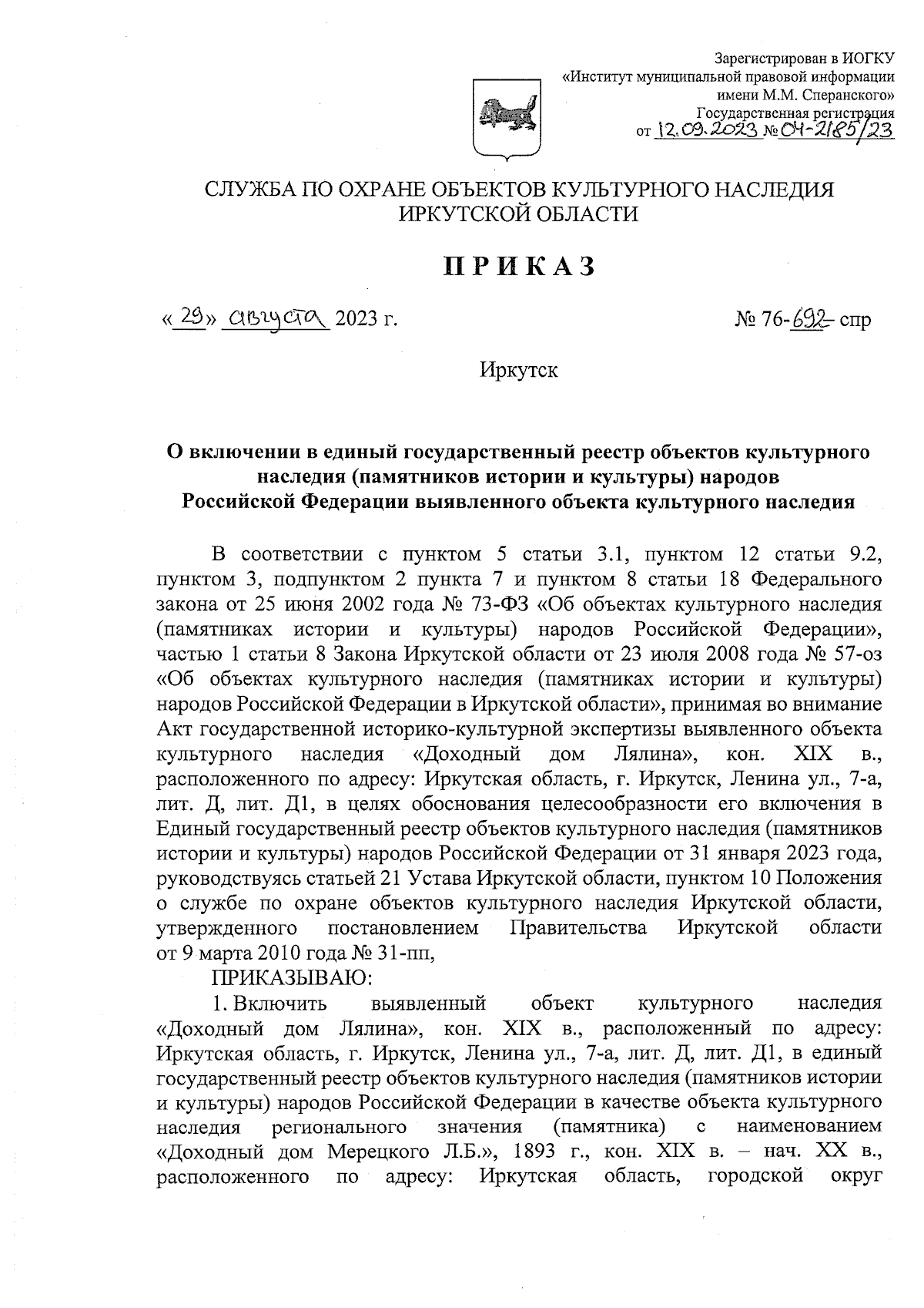 Приказ службы по охране объектов культурного наследия Иркутской области от  29.08.2023 № 76-692-спр ∙ Официальное опубликование правовых актов