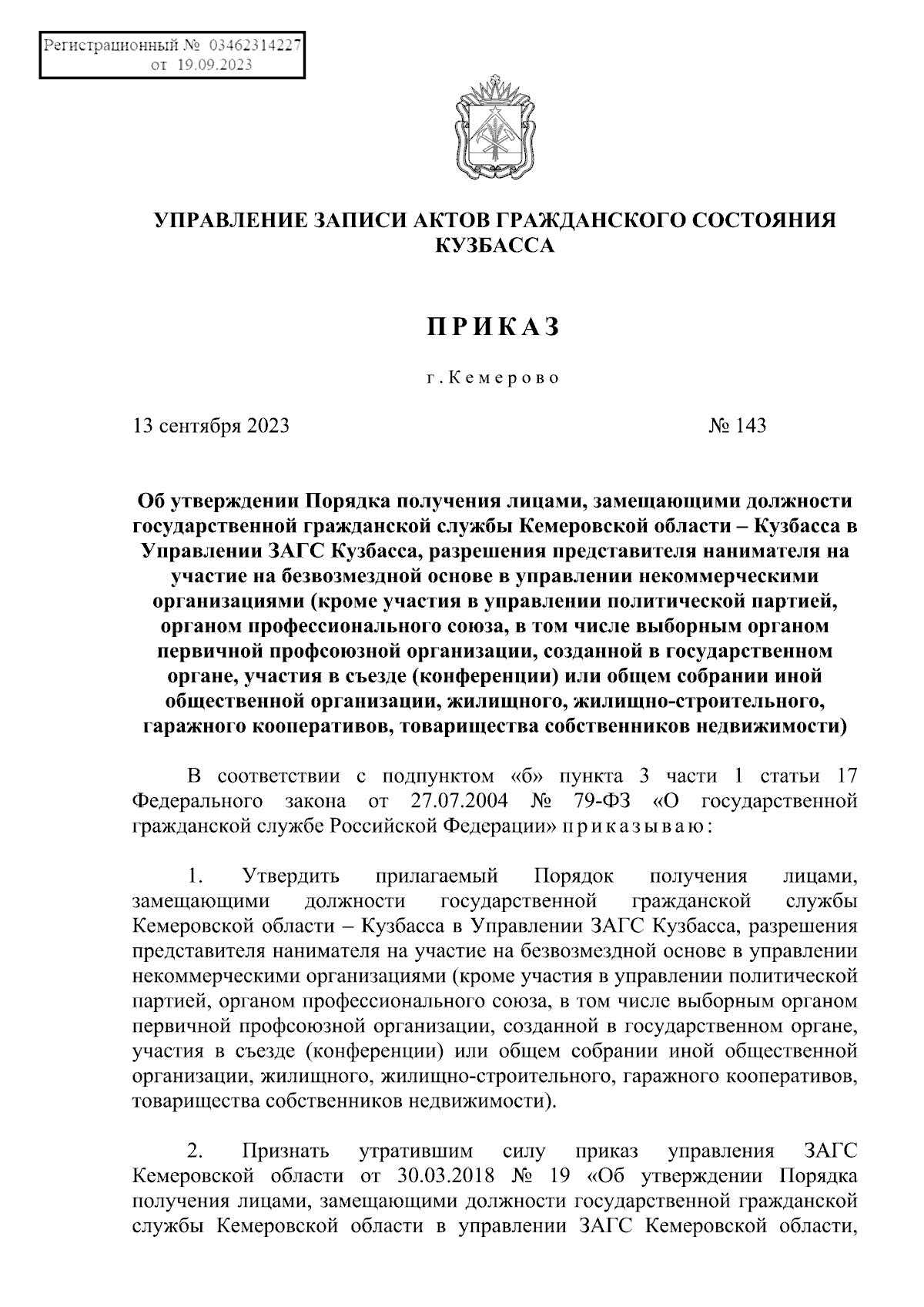 Приказ Управления записи актов гражданского состояния Кузбасса от  13.09.2023 № 143 ∙ Официальное опубликование правовых актов