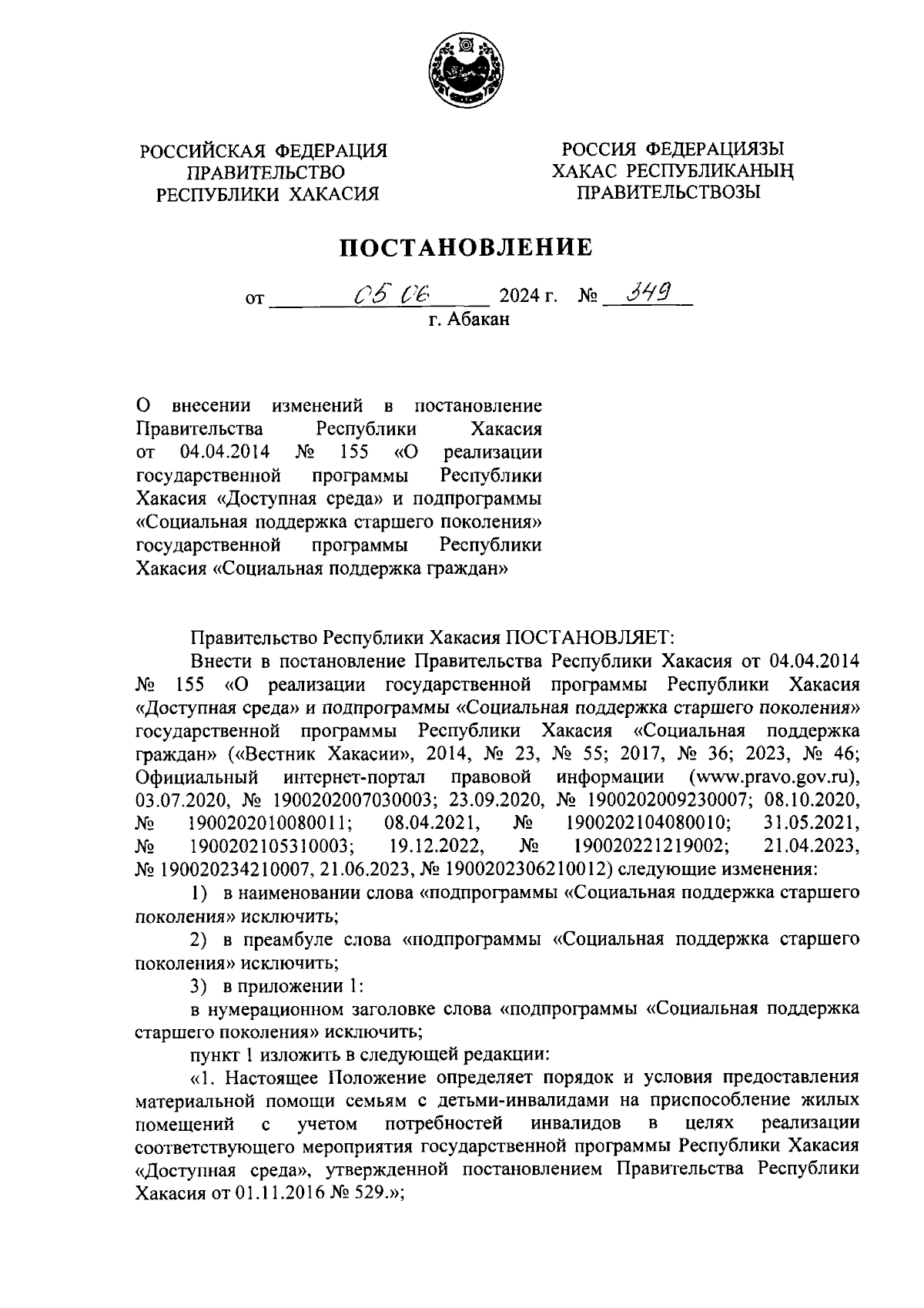 Постановление Правительства Республики Хакасия от 05.06.2024 № 349 ∙  Официальное опубликование правовых актов