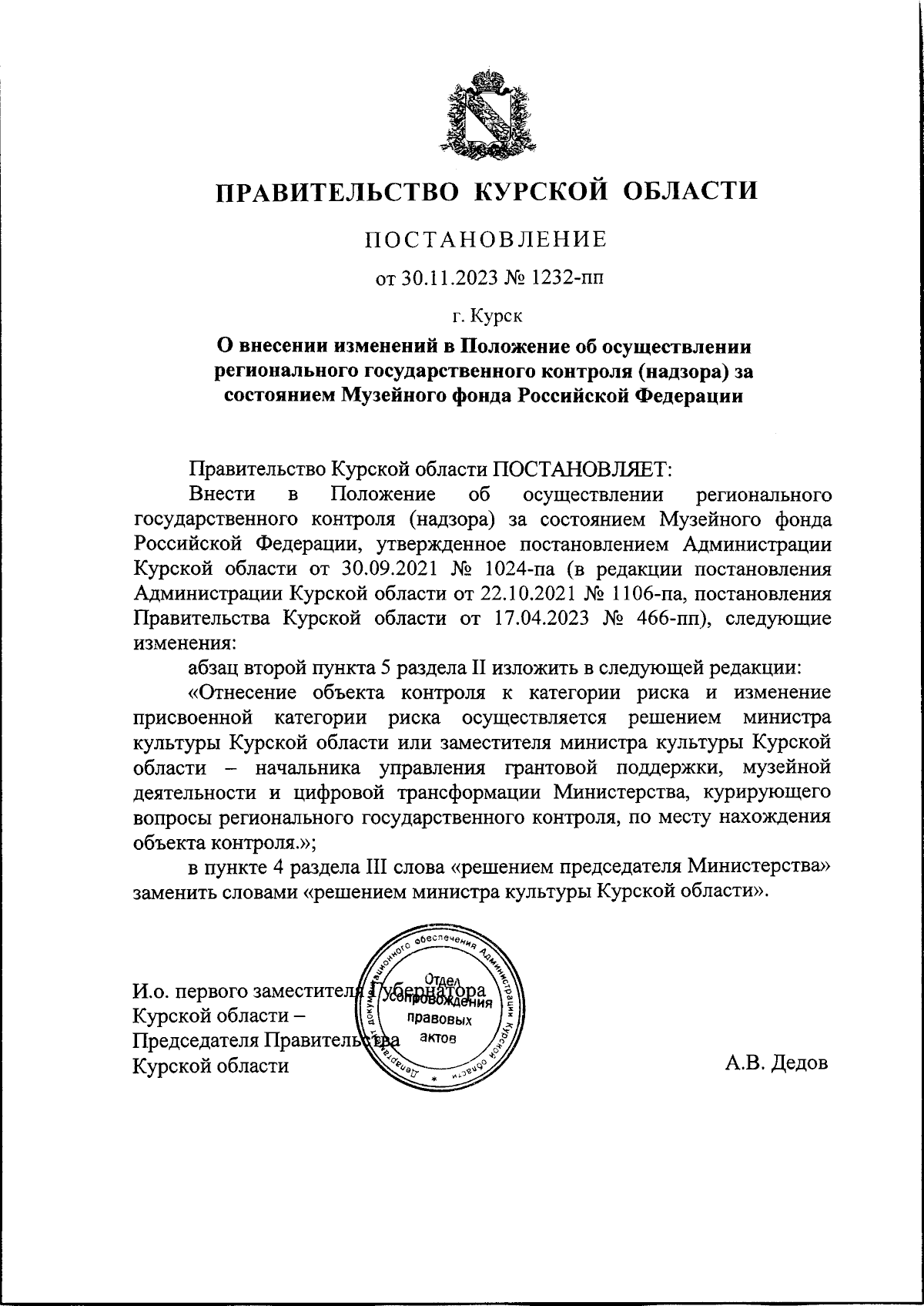 Постановление Правительства Курской области от 30.11.2023 № 1232-пп ∙  Официальное опубликование правовых актов