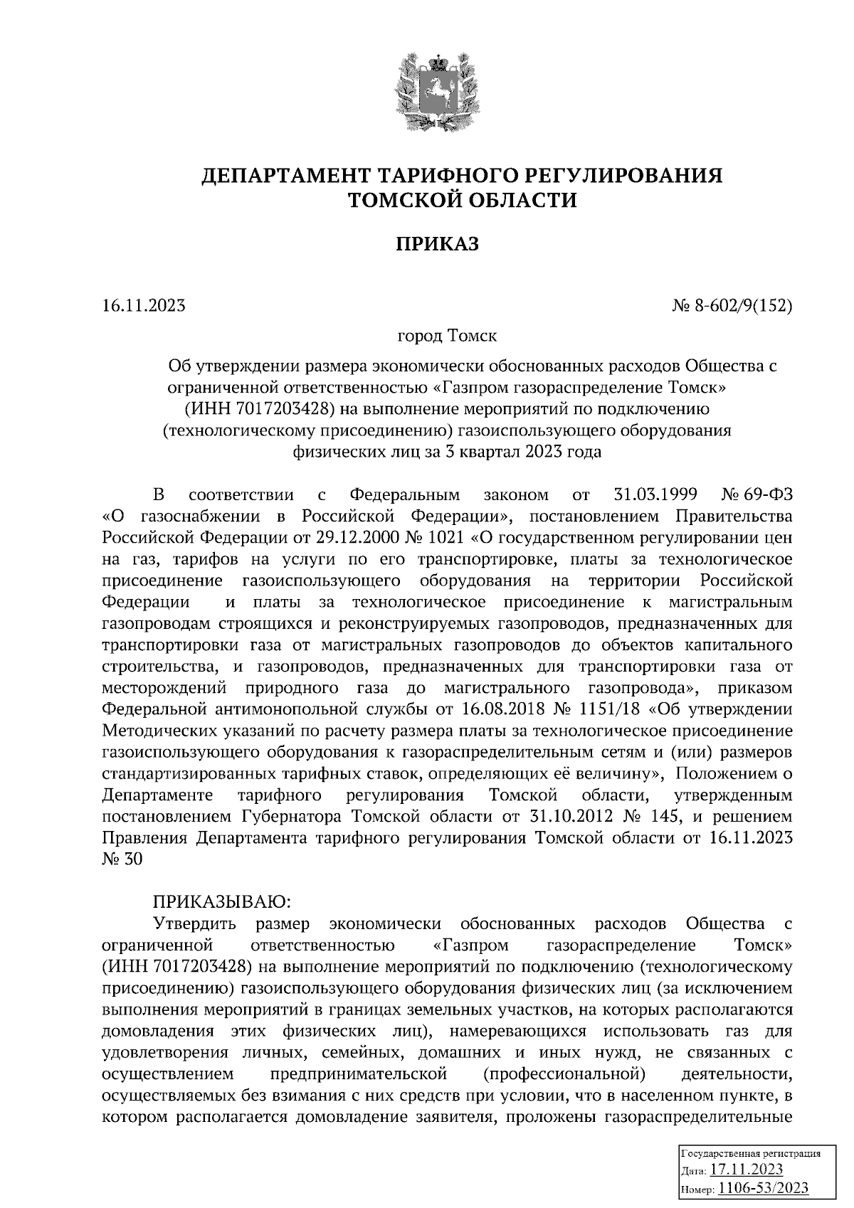 Приказ Департамента тарифного регулирования Томской области от 16.11.2023 №  8-602/9(152) ∙ Официальное опубликование правовых актов