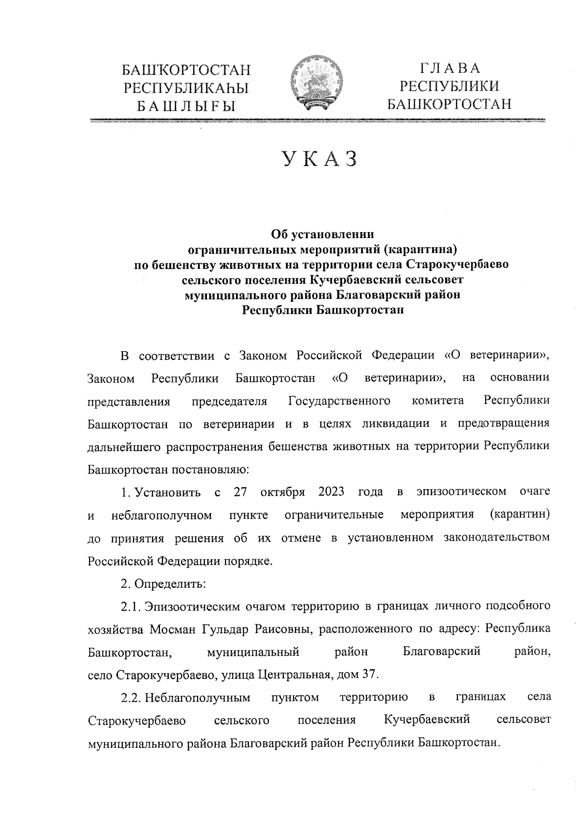 Указ Главы Республики Башкортостан от 27.10.2023 № УГ-946 ∙ Официальное  опубликование правовых актов