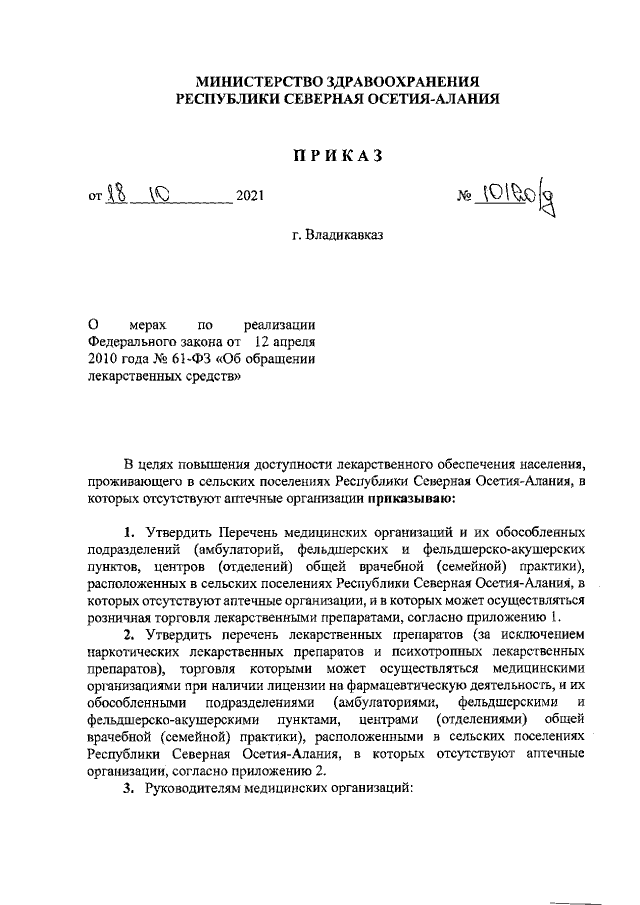 Приказ Министерства Здравоохранения Республики Северная Осетия.