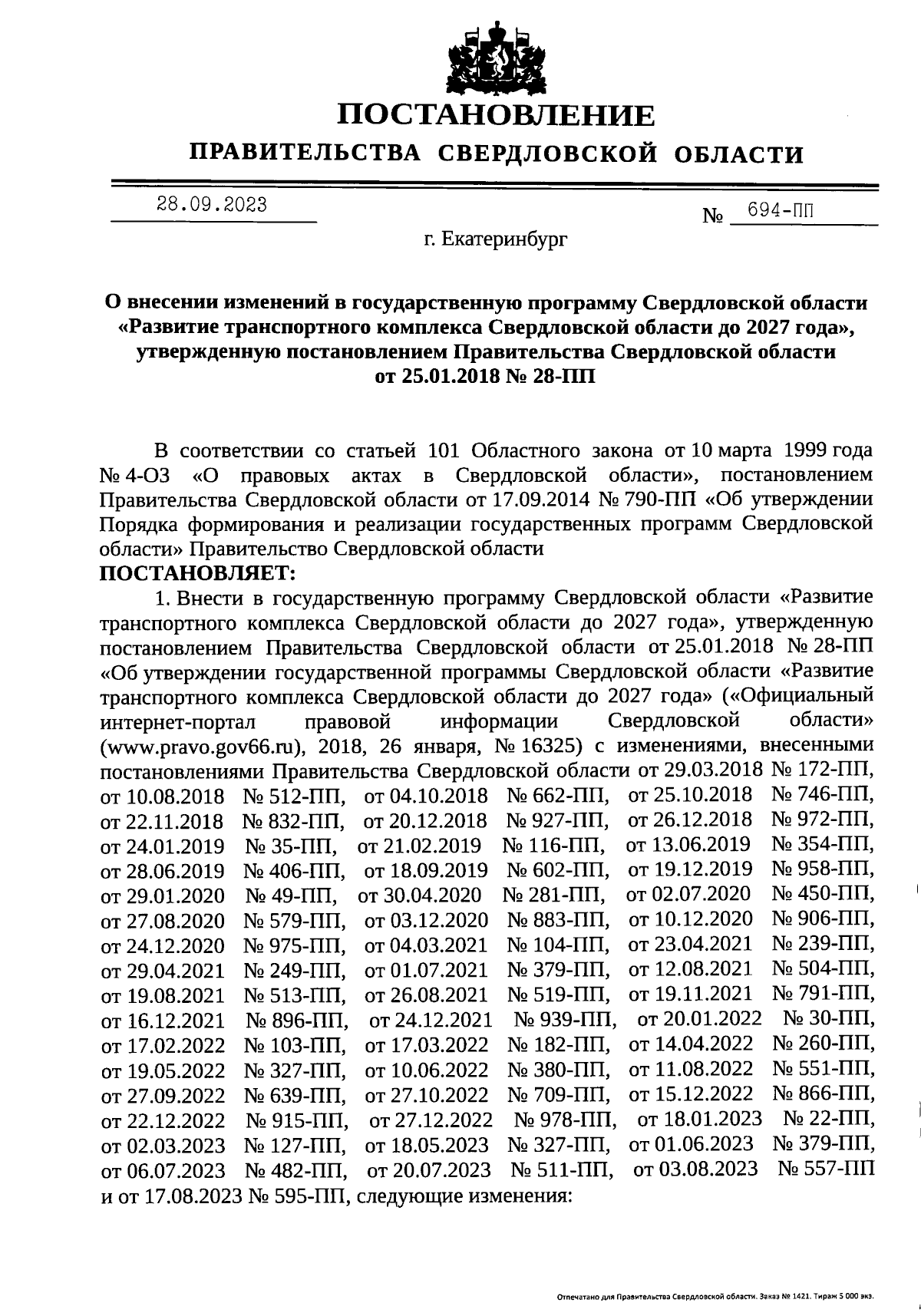 Постановление Правительства Свердловской области от 28.09.2023 № 694-ПП ∙  Официальное опубликование правовых актов