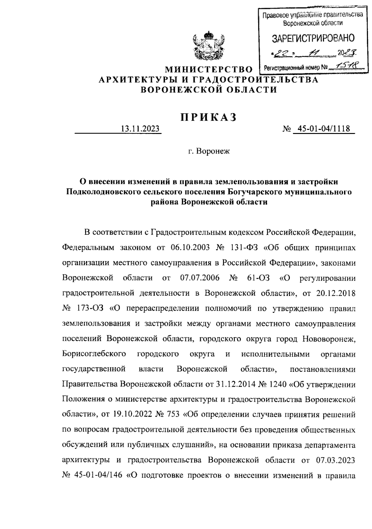 Приказ министерства архитектуры и градостроительства Воронежской области от  13.11.2023 № 45-01-04/1118 ∙ Официальное опубликование правовых актов