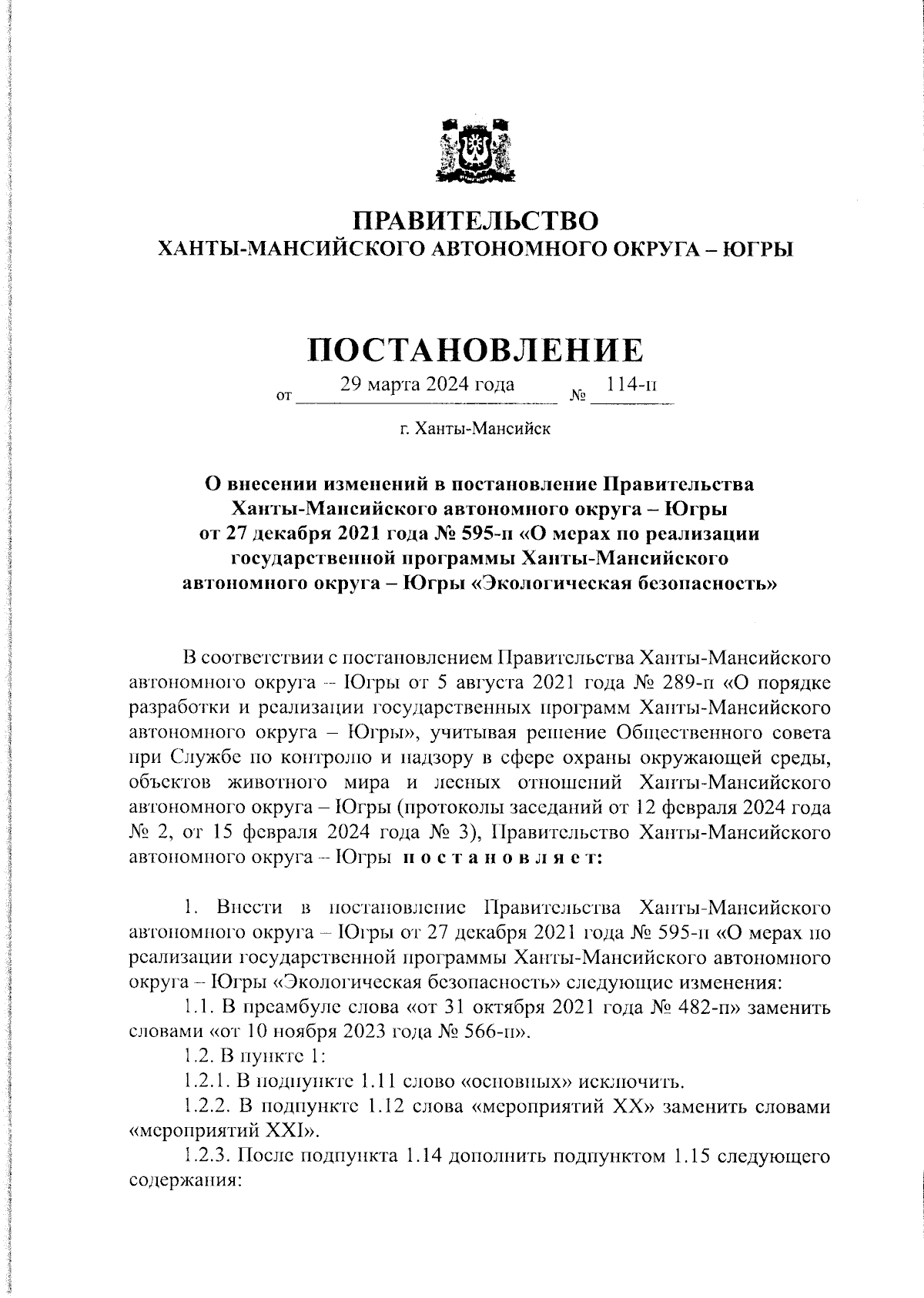 Постановление Правительства Ханты-Мансийского автономного округа - Югры от  29.03.2024 № 114-п ∙ Официальное опубликование правовых актов