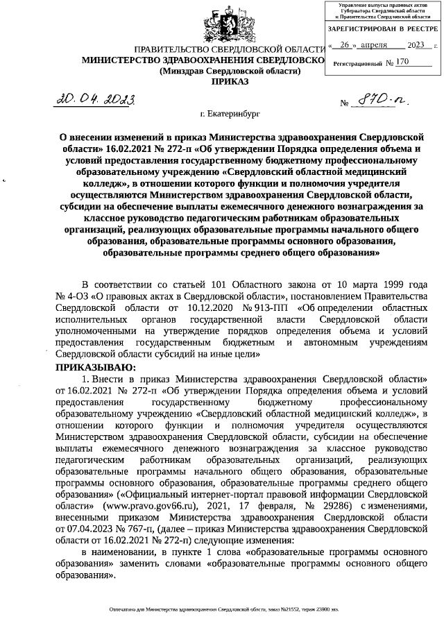 Приказ Министерства Здравоохранения Свердловской Области От 20.04.