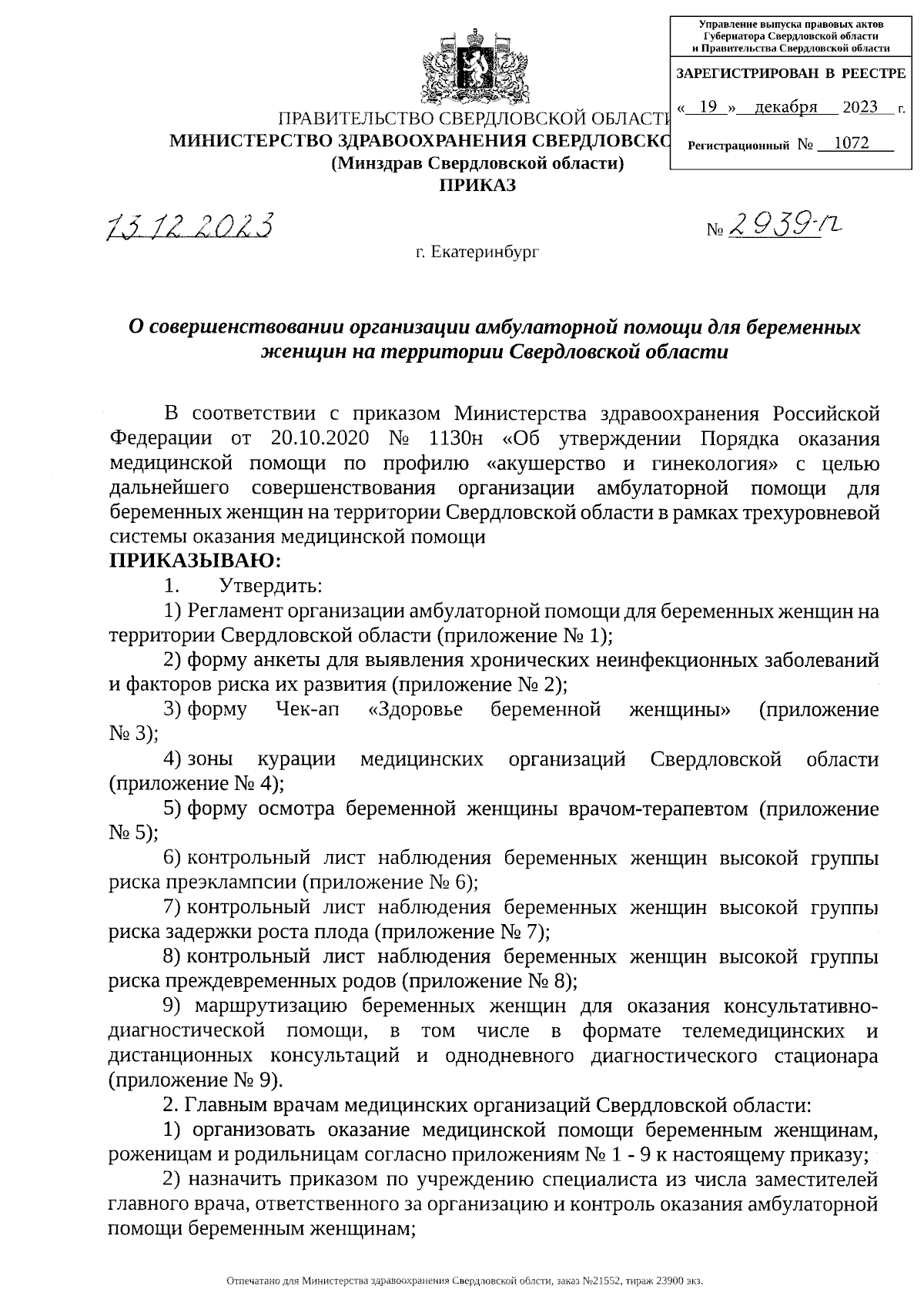 Приказ Министерства здравоохранения Свердловской области от 13.12.2023 №  2939-п ∙ Официальное опубликование правовых актов