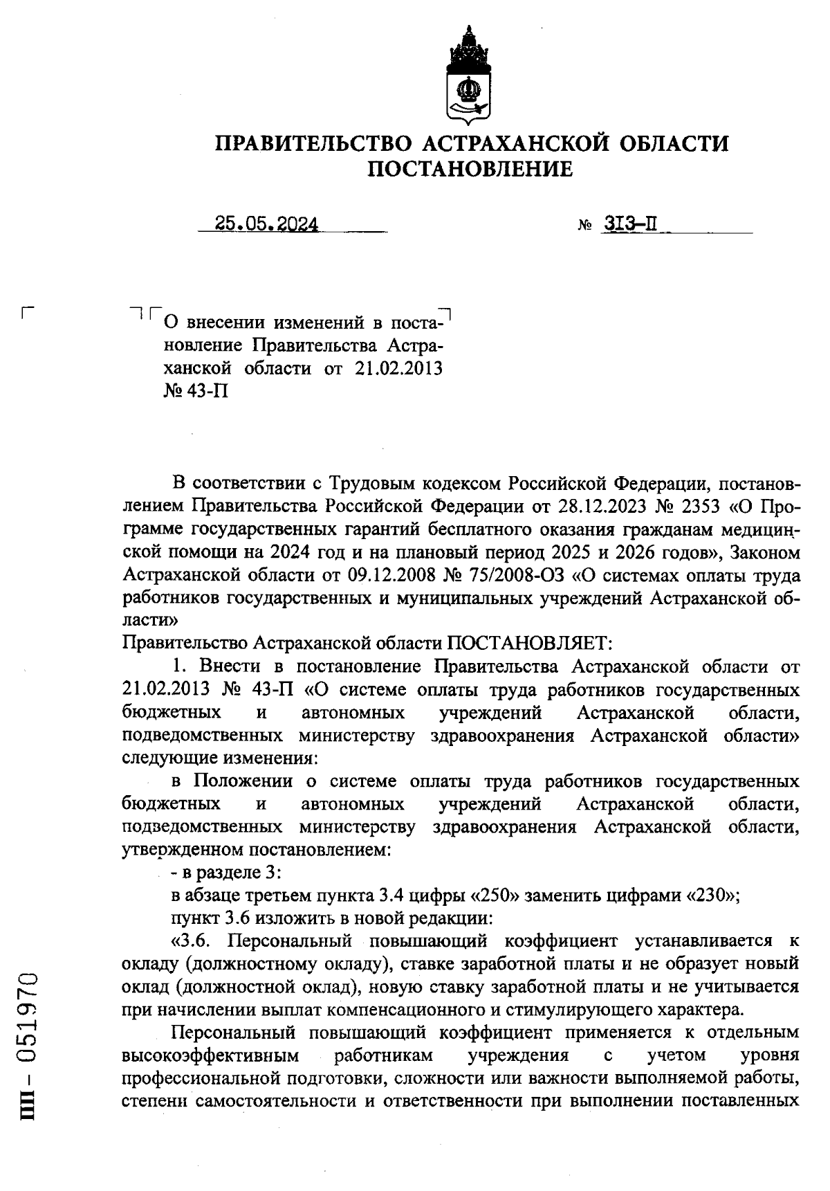 Постановление Правительства Астраханской области от 25.05.2024 № 313-П ∙  Официальное опубликование правовых актов