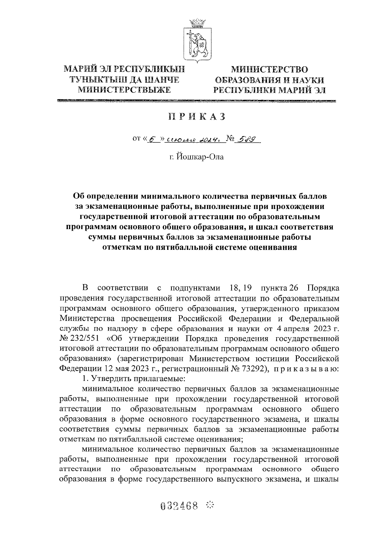 Приказ Министерства образования и науки Республики Марий Эл от 06.06.2024 №  589 ∙ Официальное опубликование правовых актов